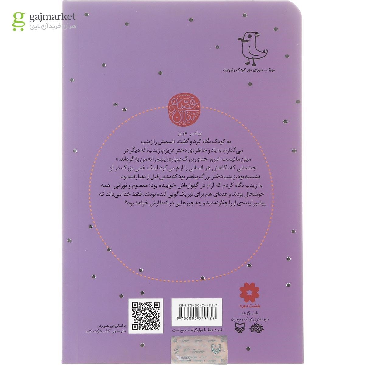 تصویر از کتاب بانوی قصه من مجموعه قصه نیکان جلد 16