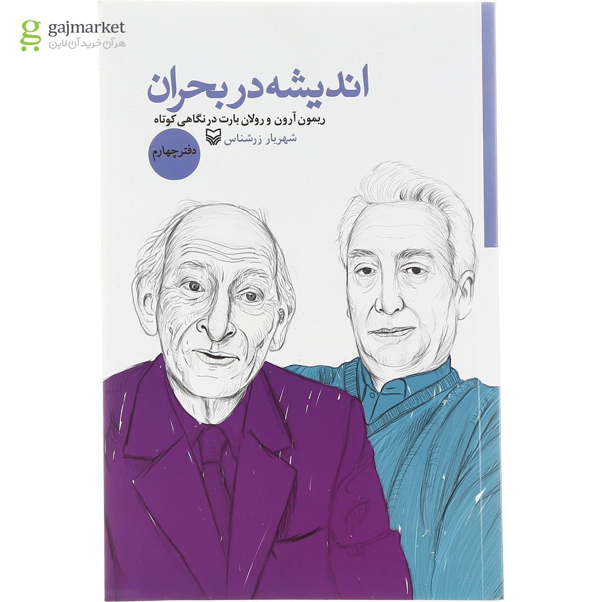 تصویر از کتاب اندیشه در بحران جلد 4