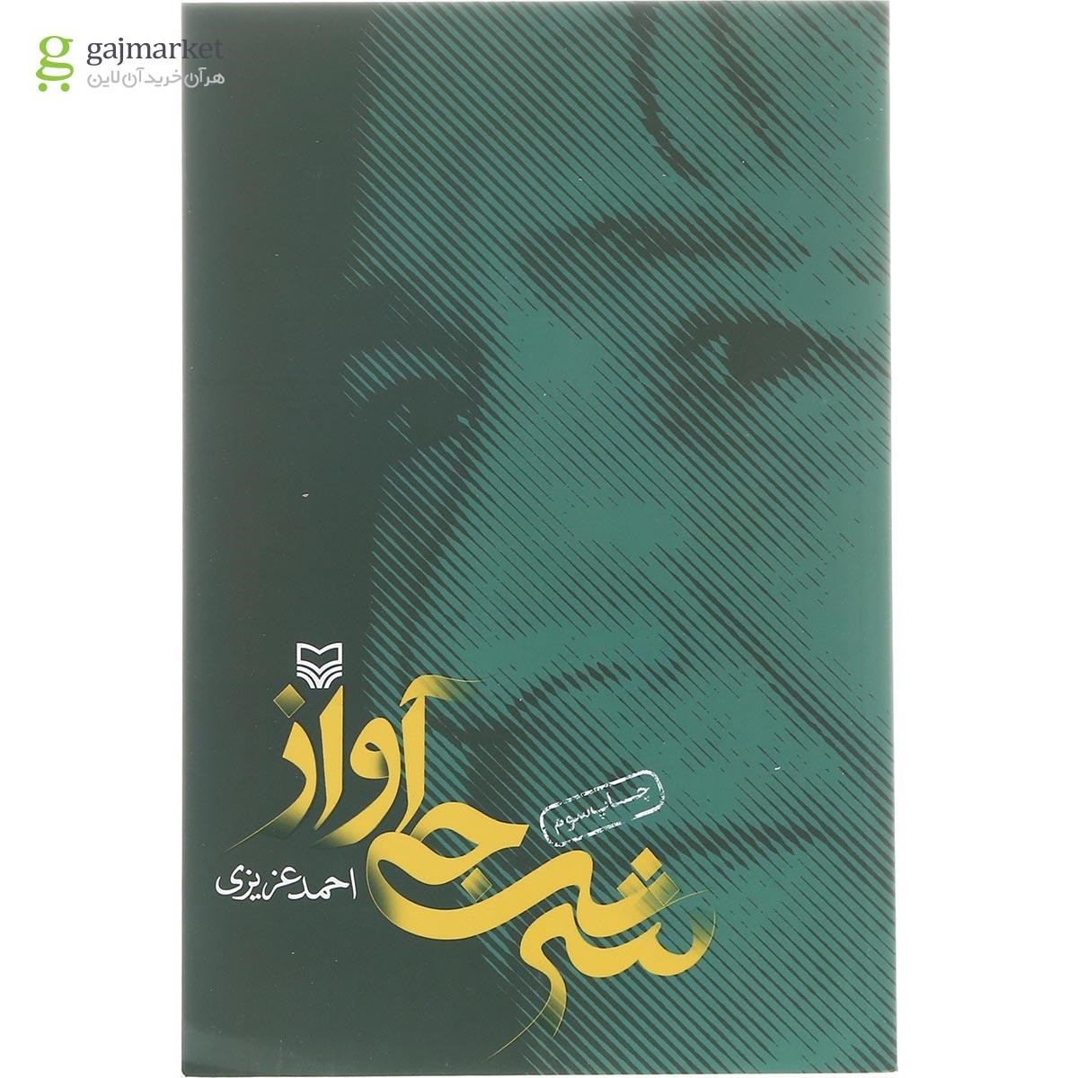 تصویر از کتاب شرجی آواز