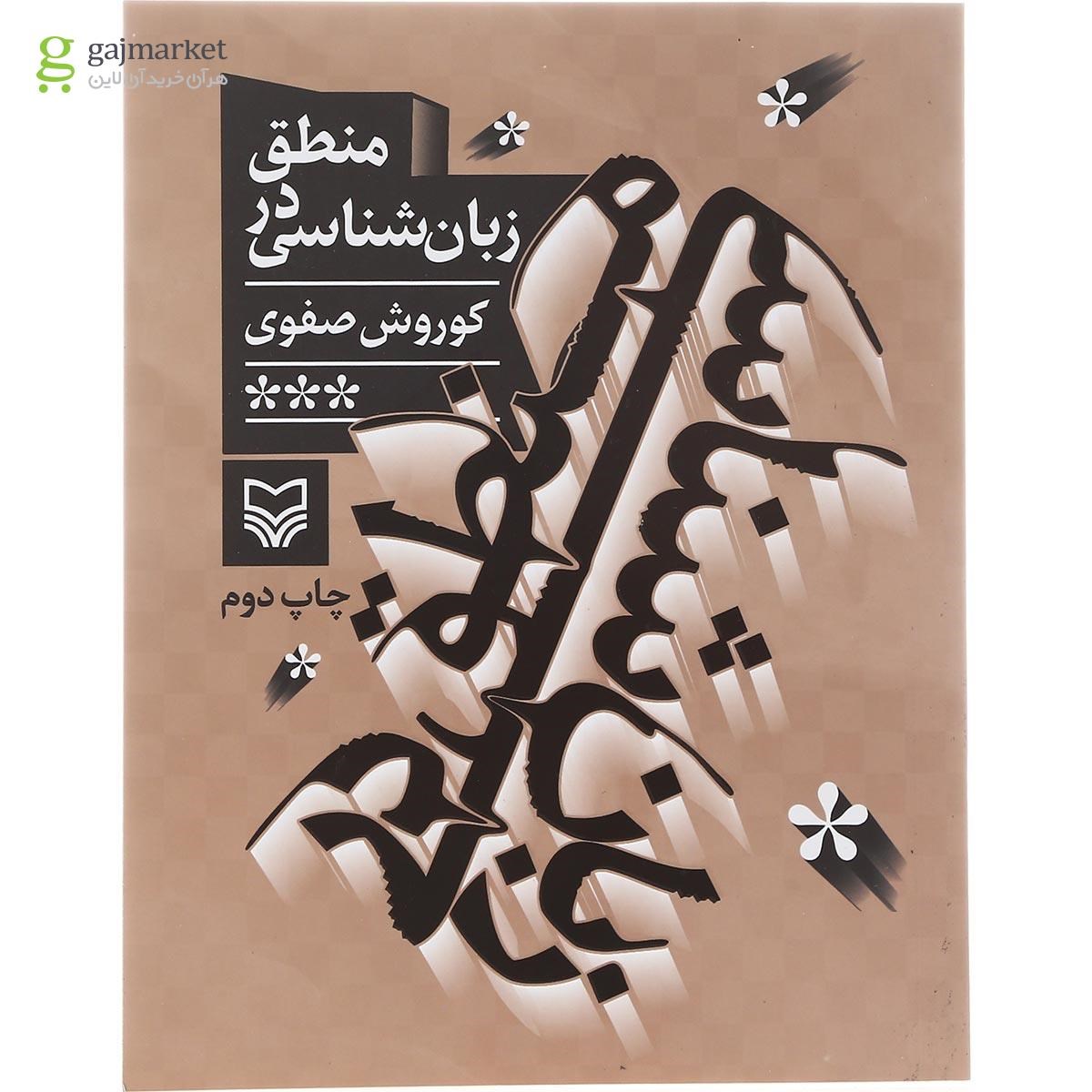 تصویر از کتاب منطق در زبان شناسی