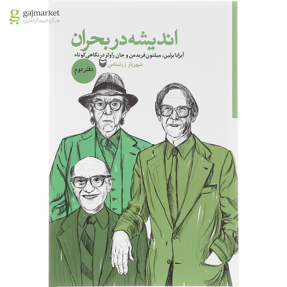 تصویر از کتاب اندیشه در بحران جلد 2