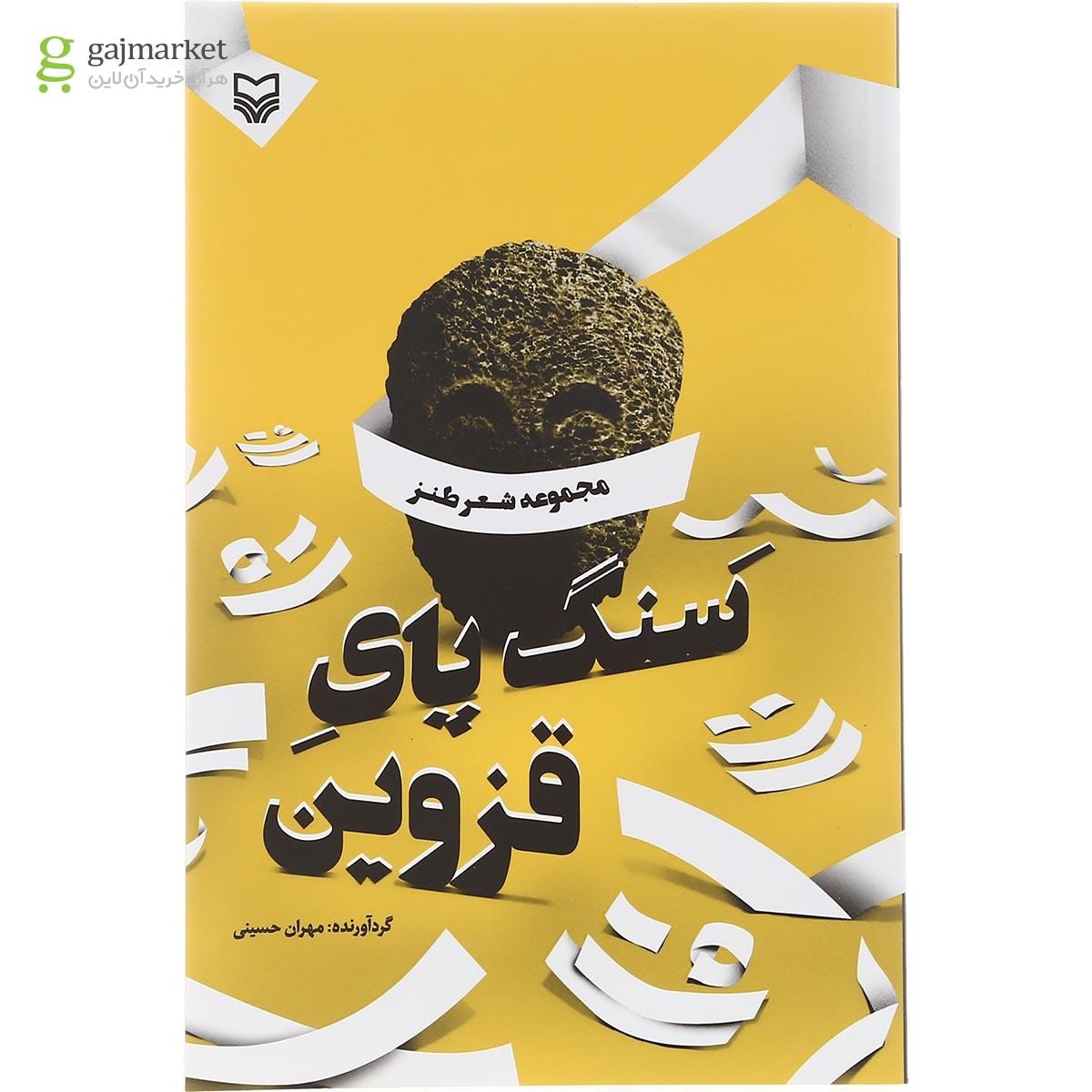 تصویر از کتاب سنگ پای قزوین