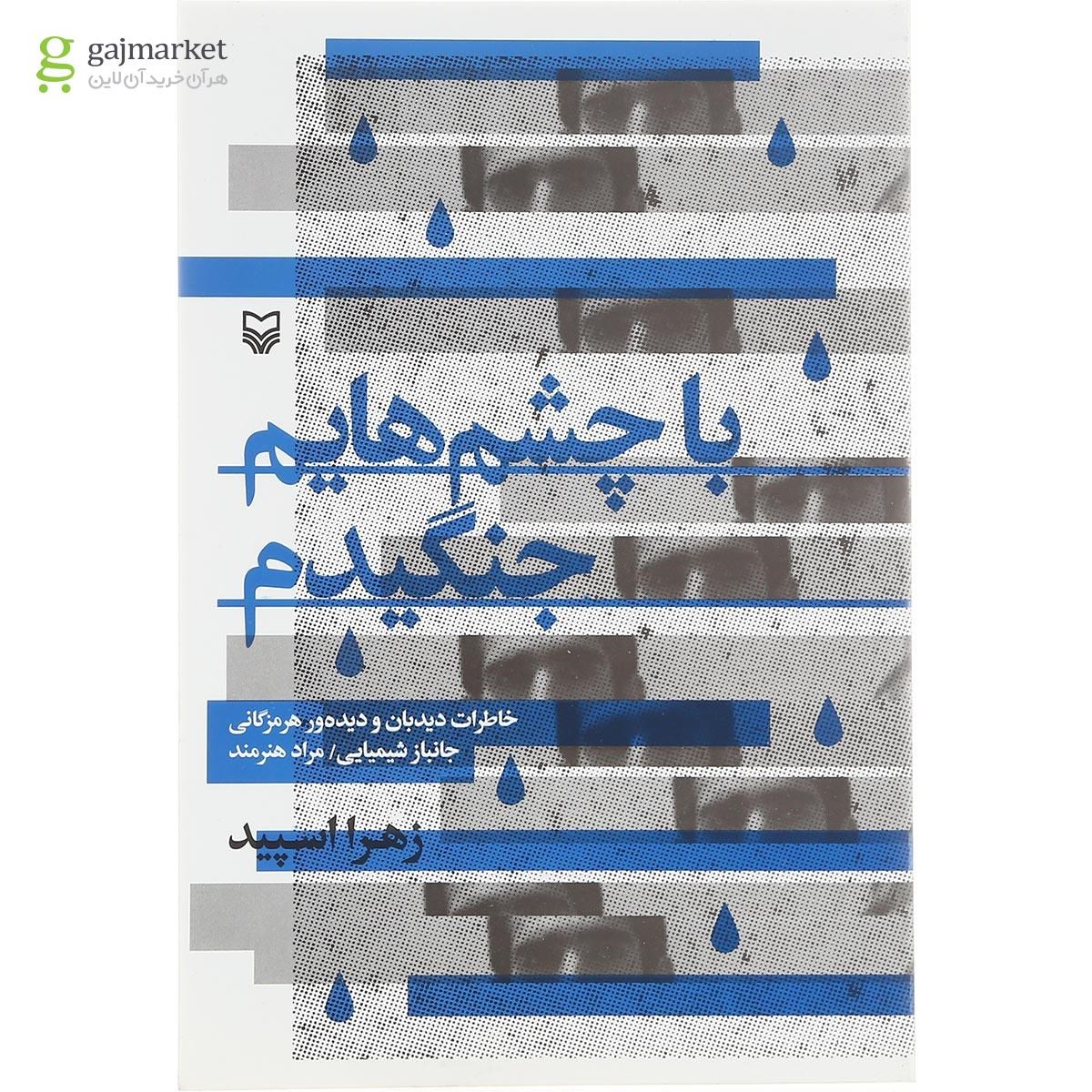 تصویر از کتاب با چشم هایم جنگیدم