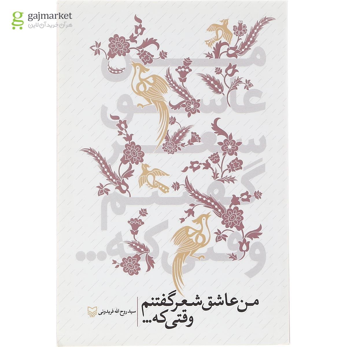 تصویر از کتاب من عاشق شعر گفتنم وقتی که