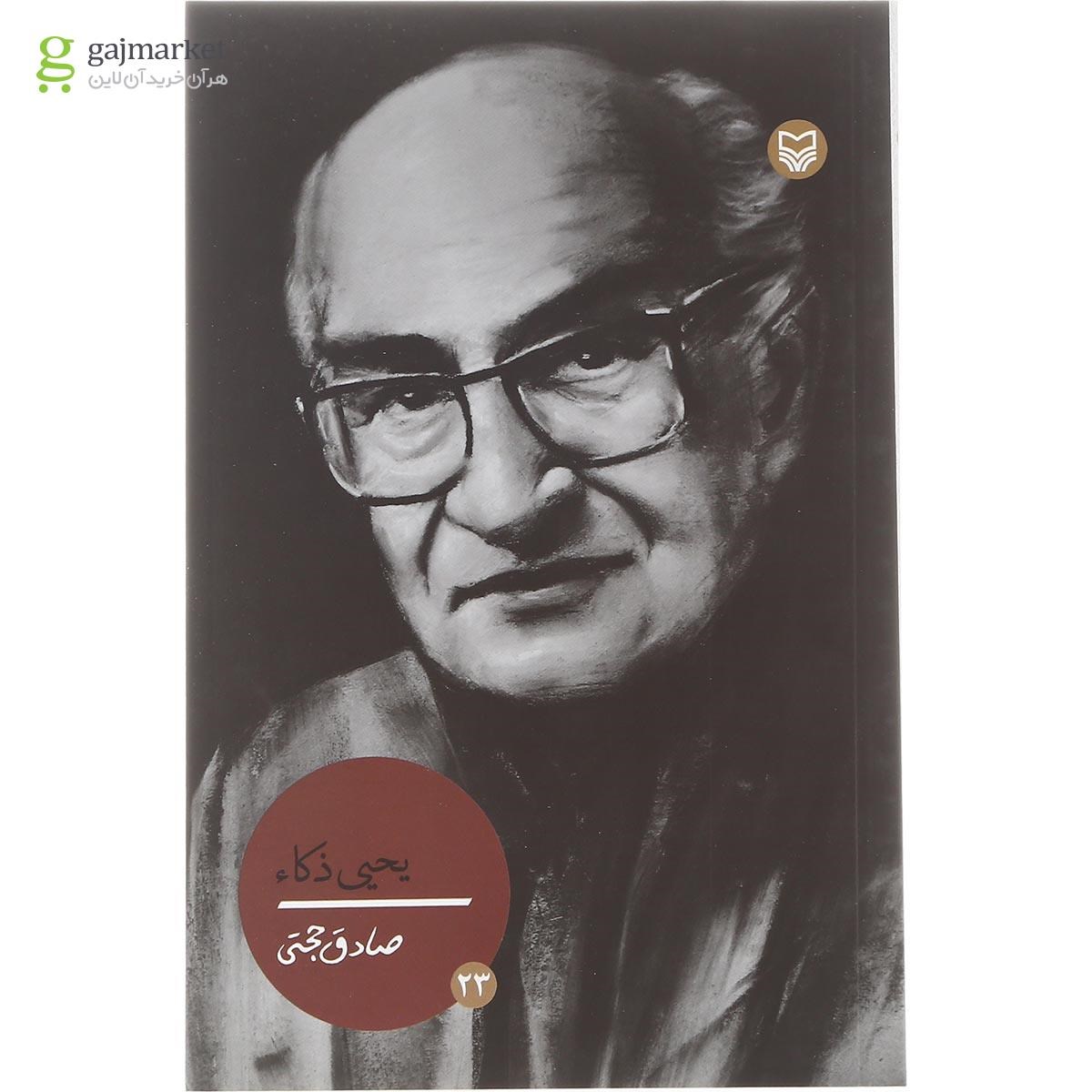 تصویر از کتاب یحیی ذکاء مجموعه شخصیت های مانا جلد 23