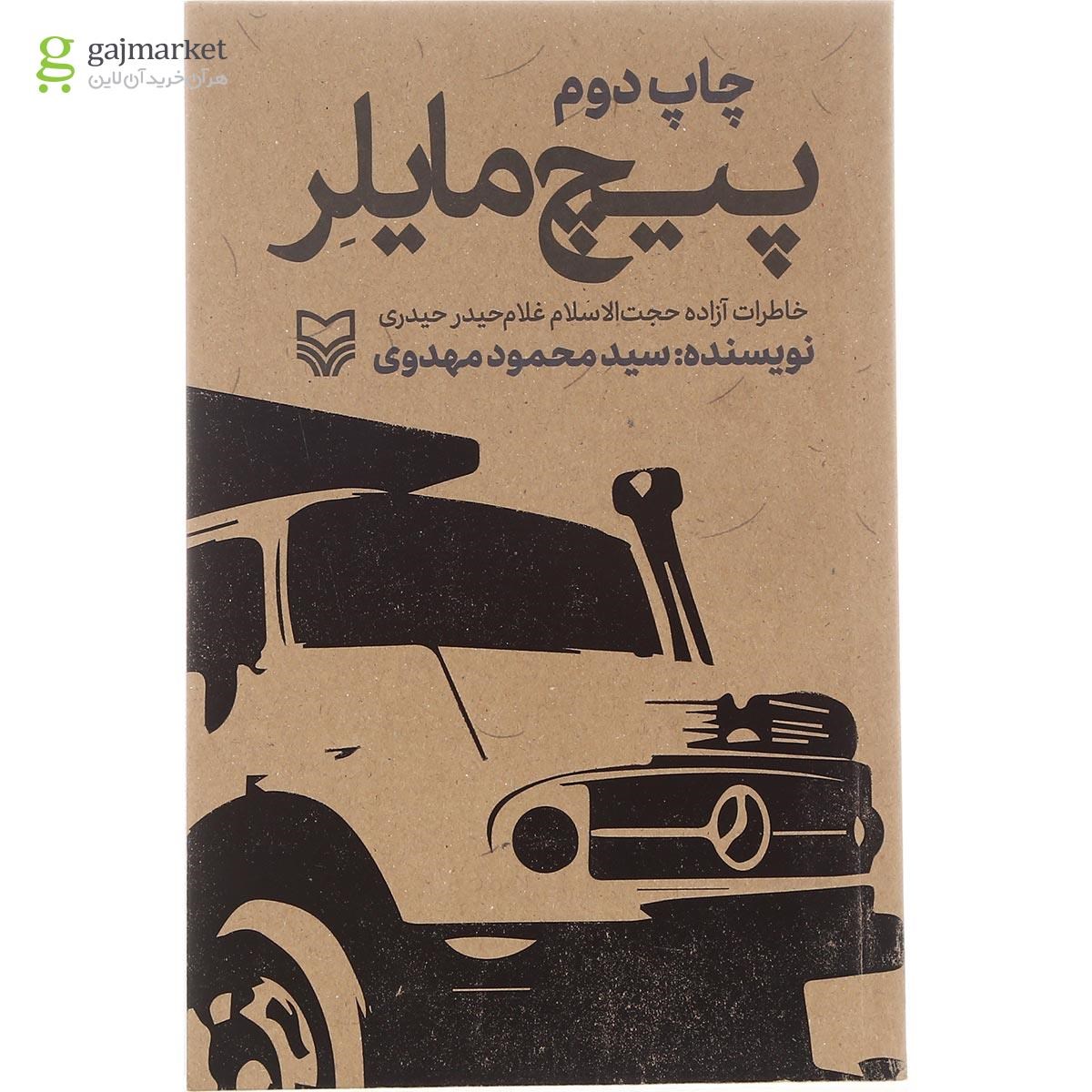 تصویر از کتاب پیچ مایلر