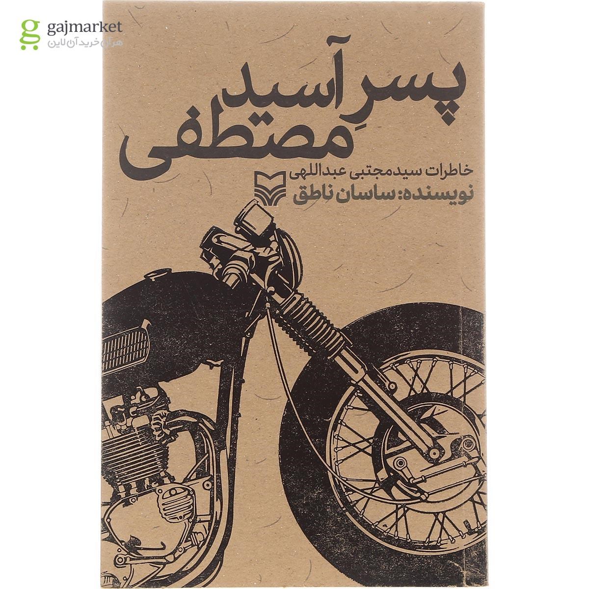 تصویر از کتاب پسر آسیدمصطفی