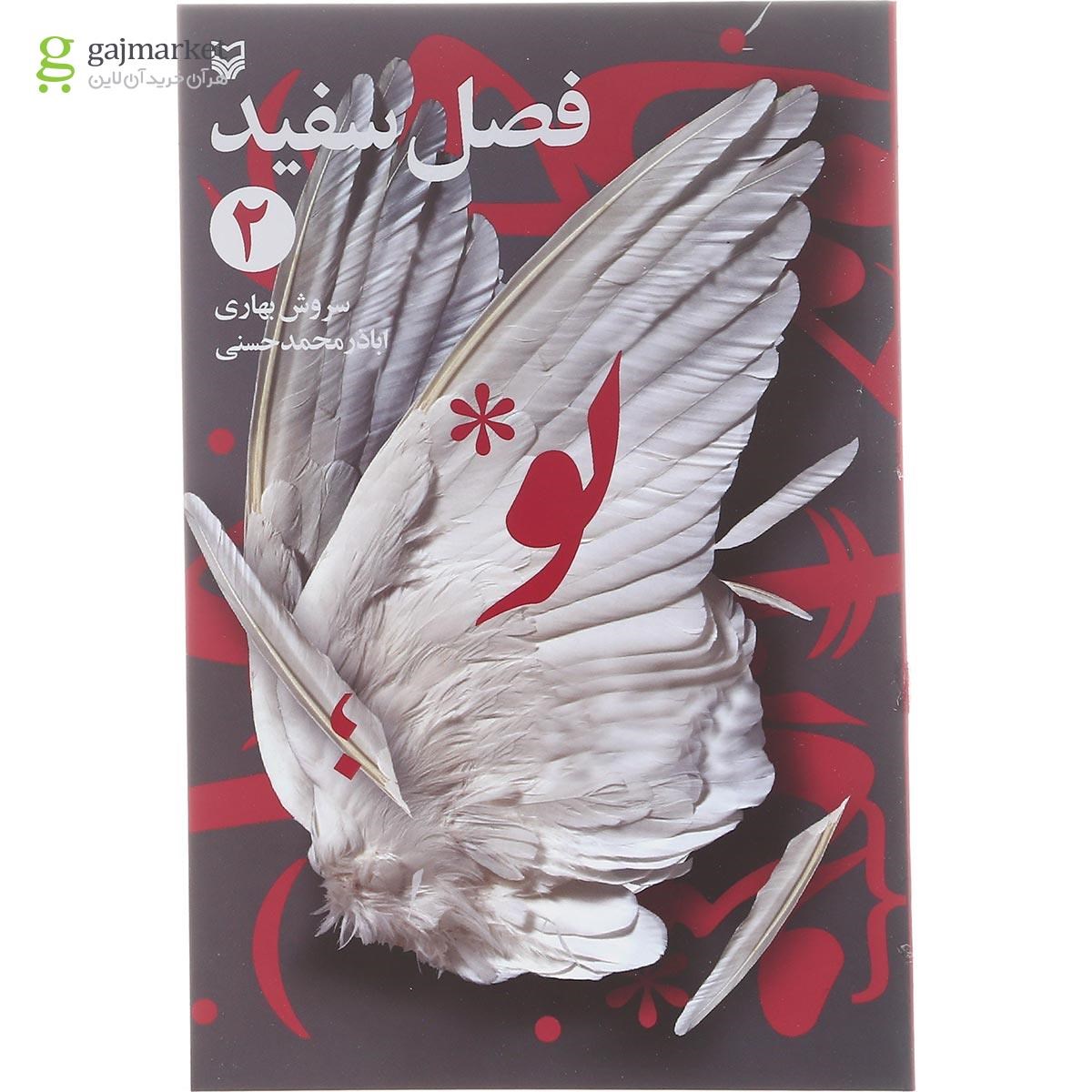 تصویر از کتاب فصل سفید جلد 2
