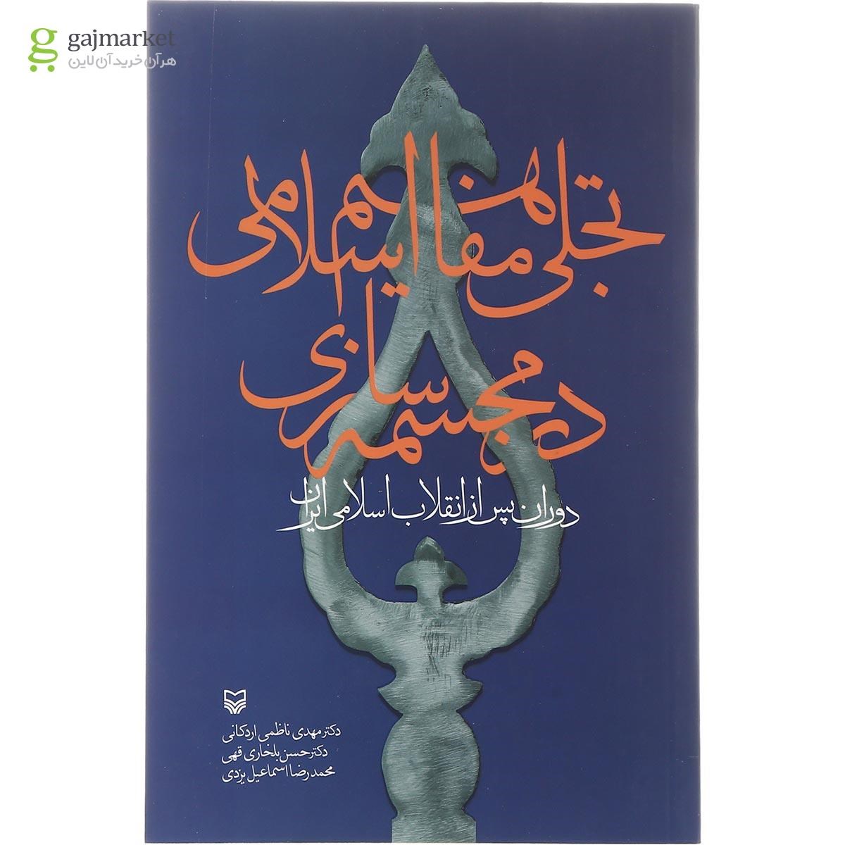 تصویر از کتاب تجلی مفاهیم اسلامی در مجسمه سازی دوران پس از انقلاب