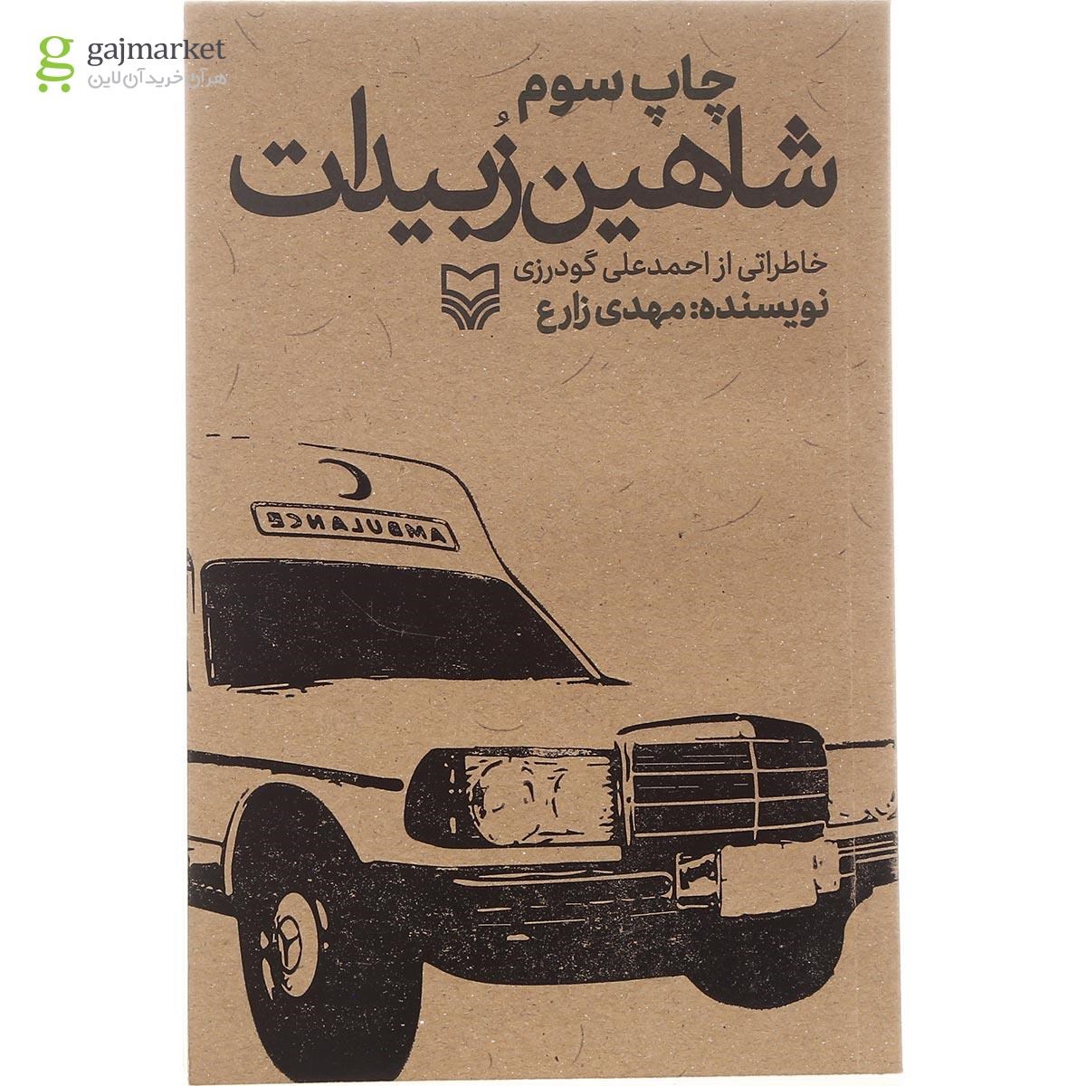 تصویر از کتاب شاهین زبیدات