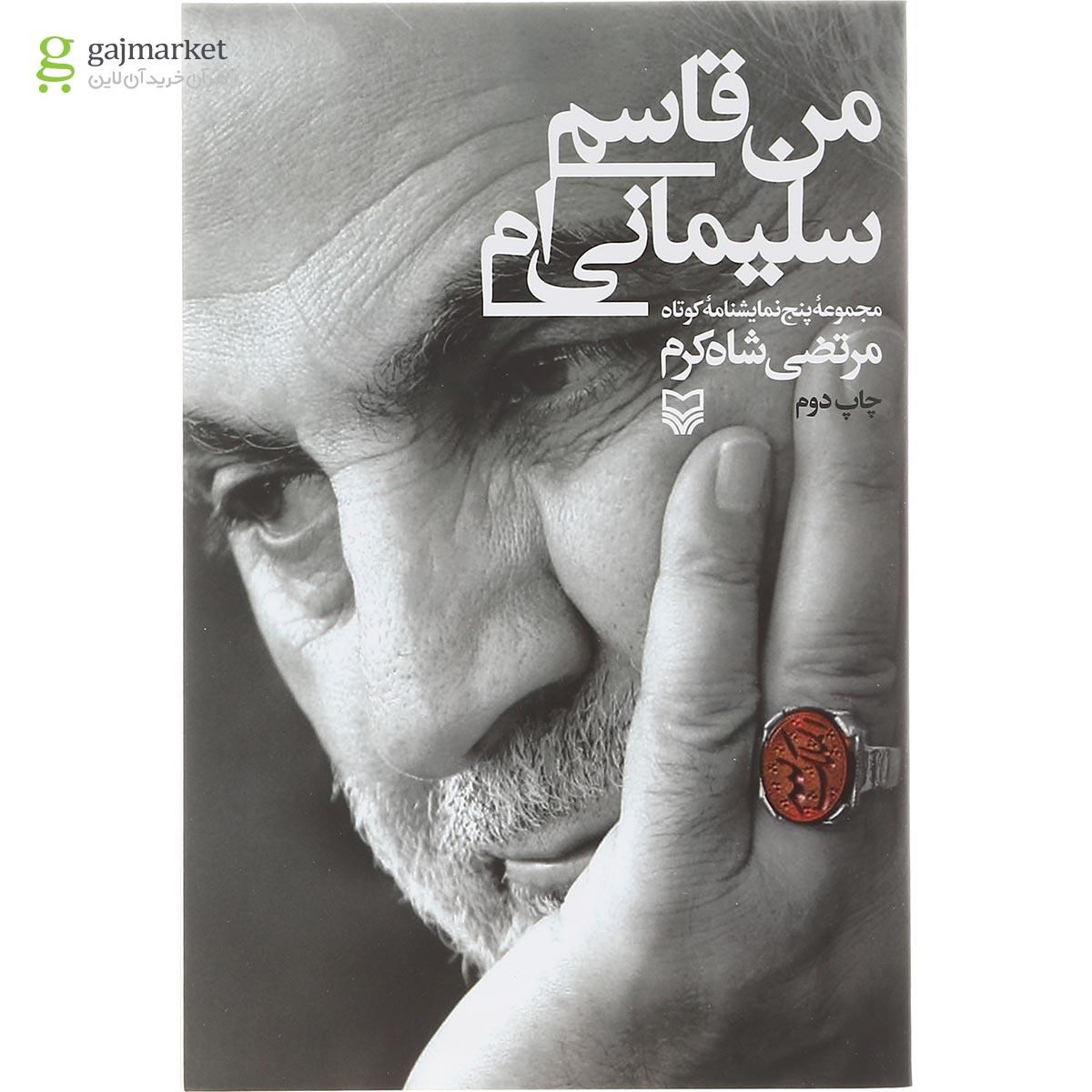 تصویر از کتاب من قاسم سلیمانی ام