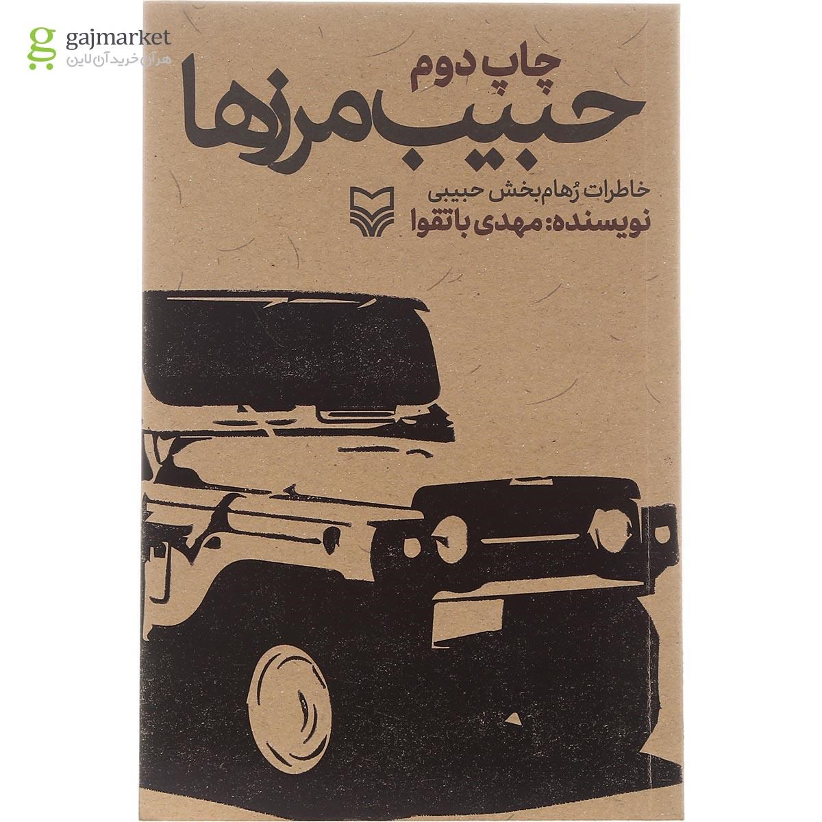 تصویر از کتاب حبیب مرزها