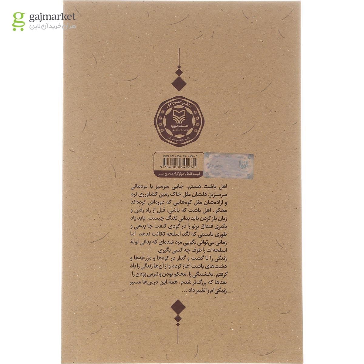 تصویر از کتاب حبیب مرزها