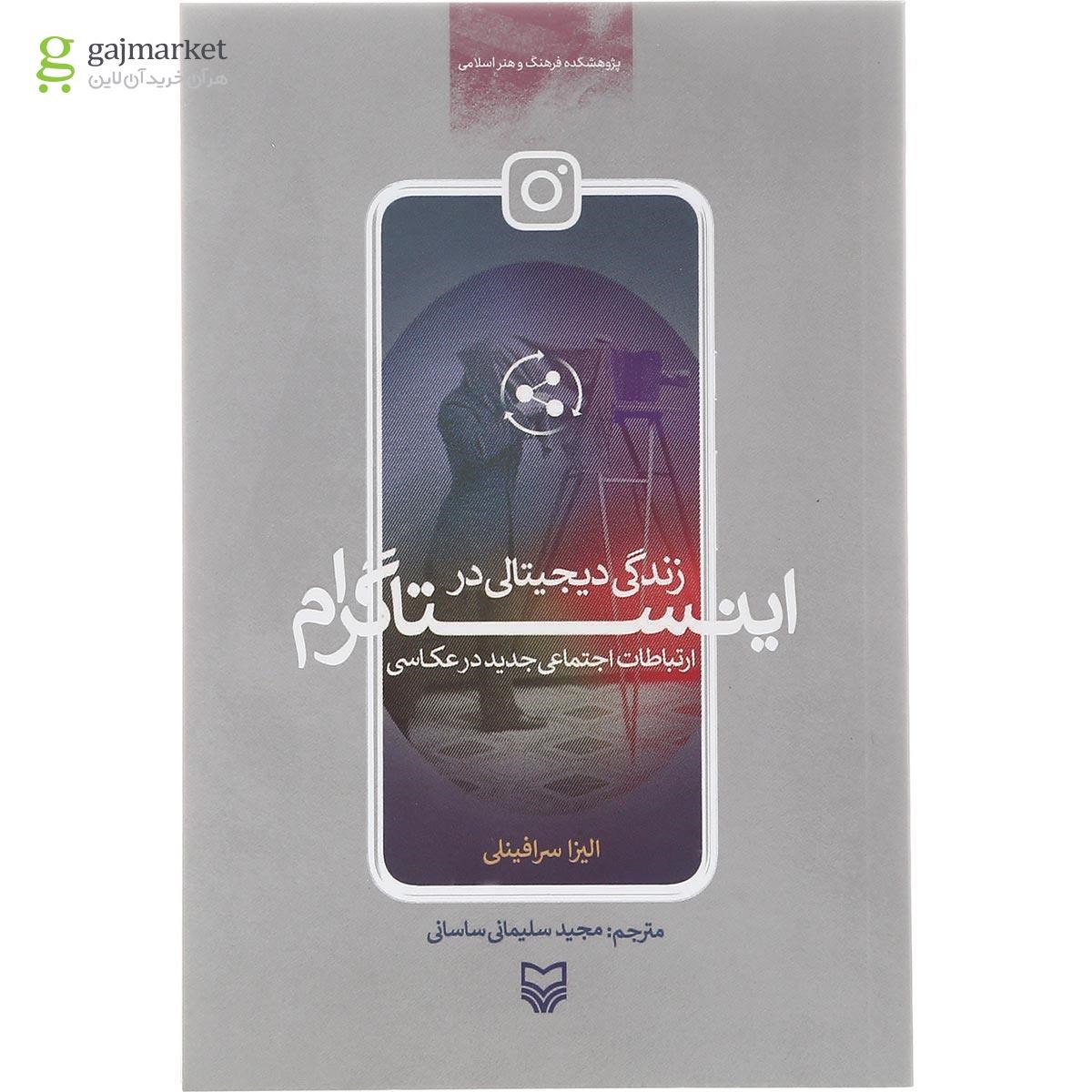تصویر از کتاب ارتباطات اجتماعی جدید در عکاسی