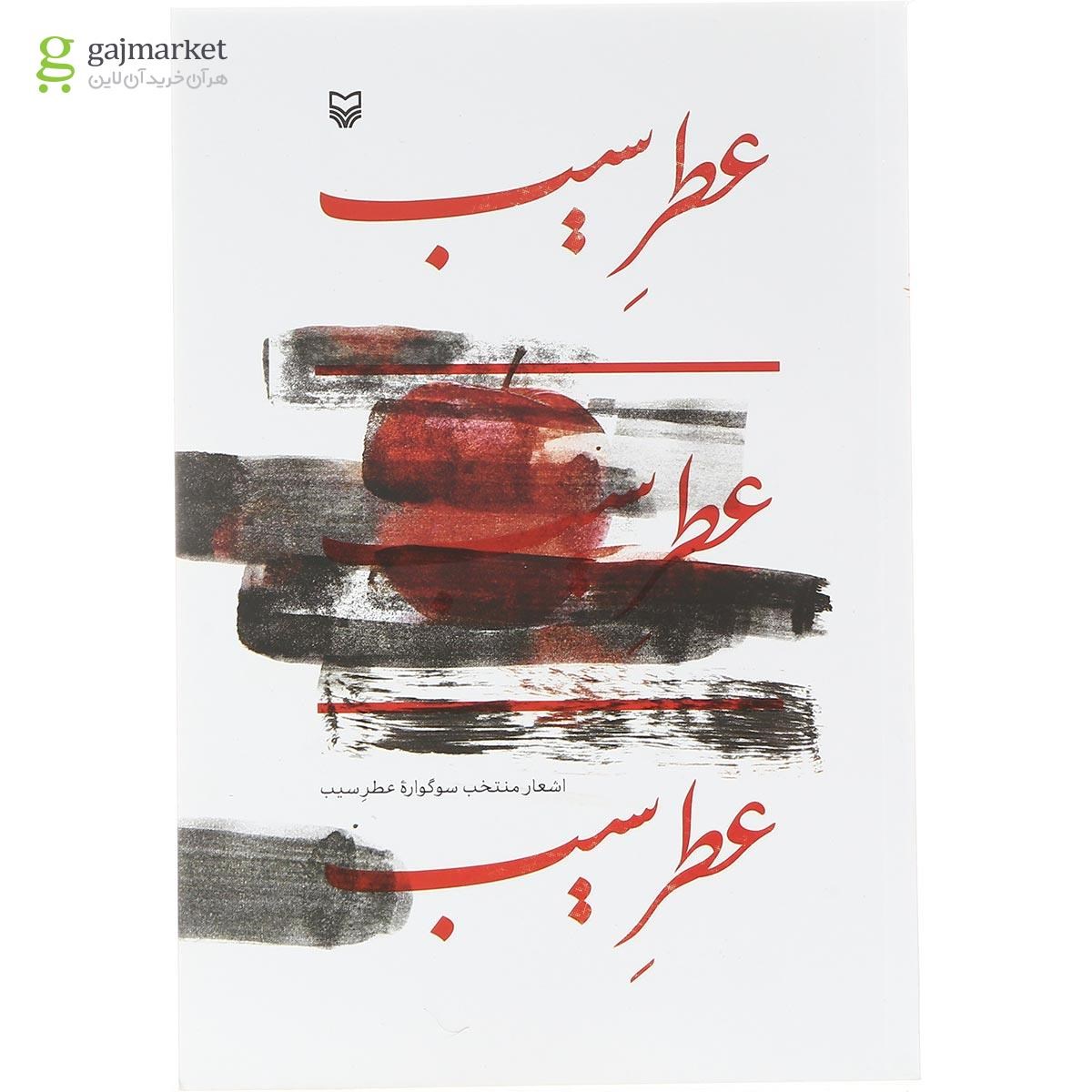 تصویر از کتاب عطر سیب