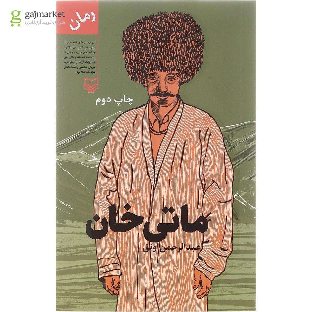 تصویر از کتاب ماتی خان
