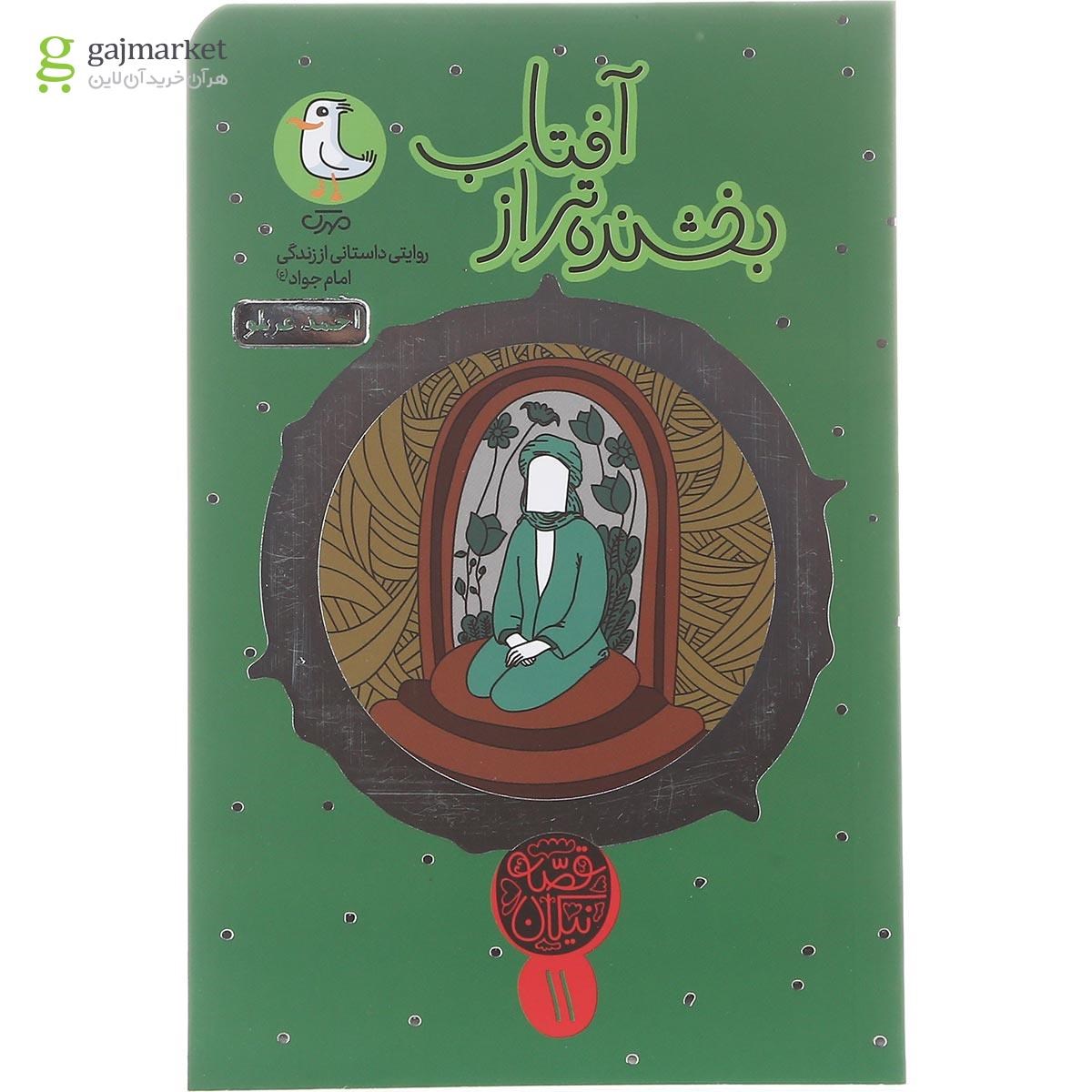تصویر از کتاب بخشنده تر از آفتاب مجموعه قصه نیکان