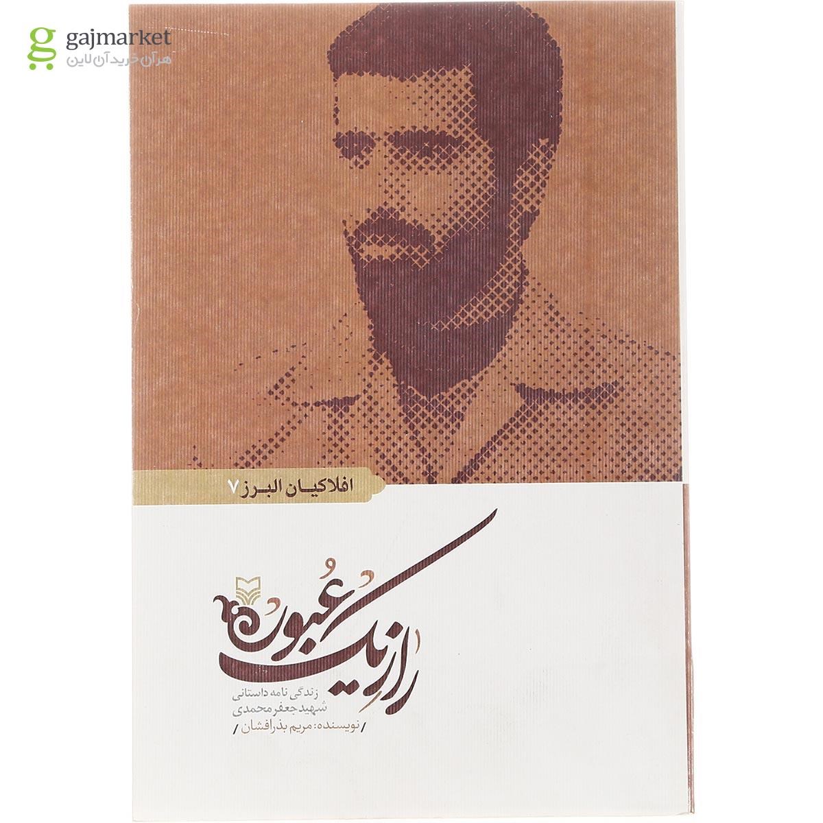 تصویر از کتاب راز یک عبور مجموعه افلاکیان البرز جلد 7