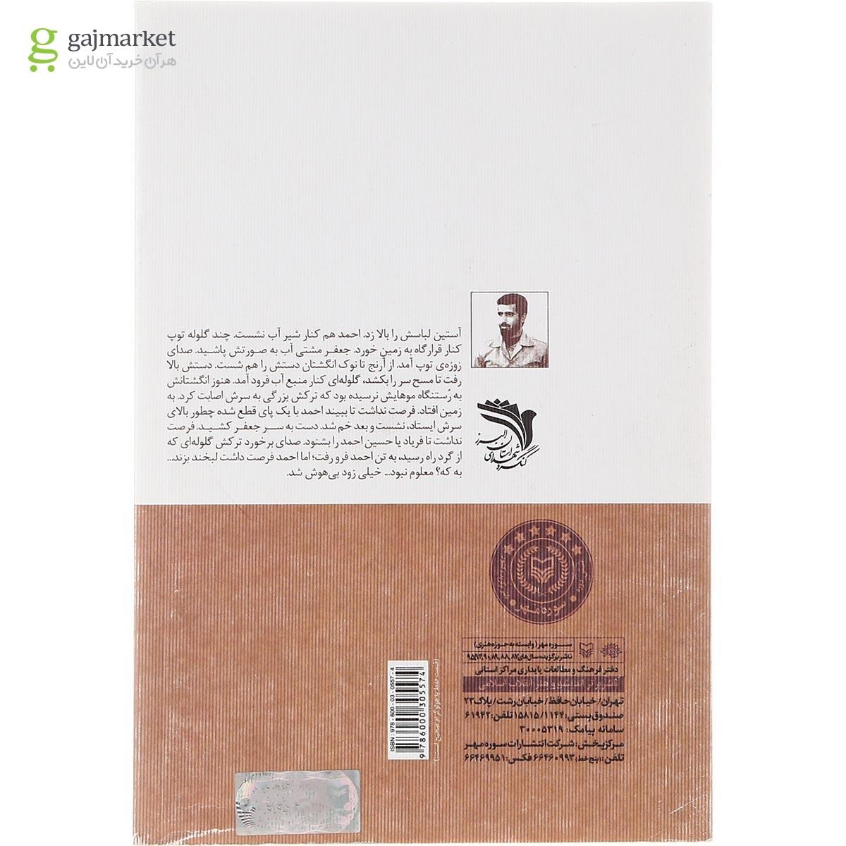 تصویر از کتاب راز یک عبور مجموعه افلاکیان البرز جلد 7