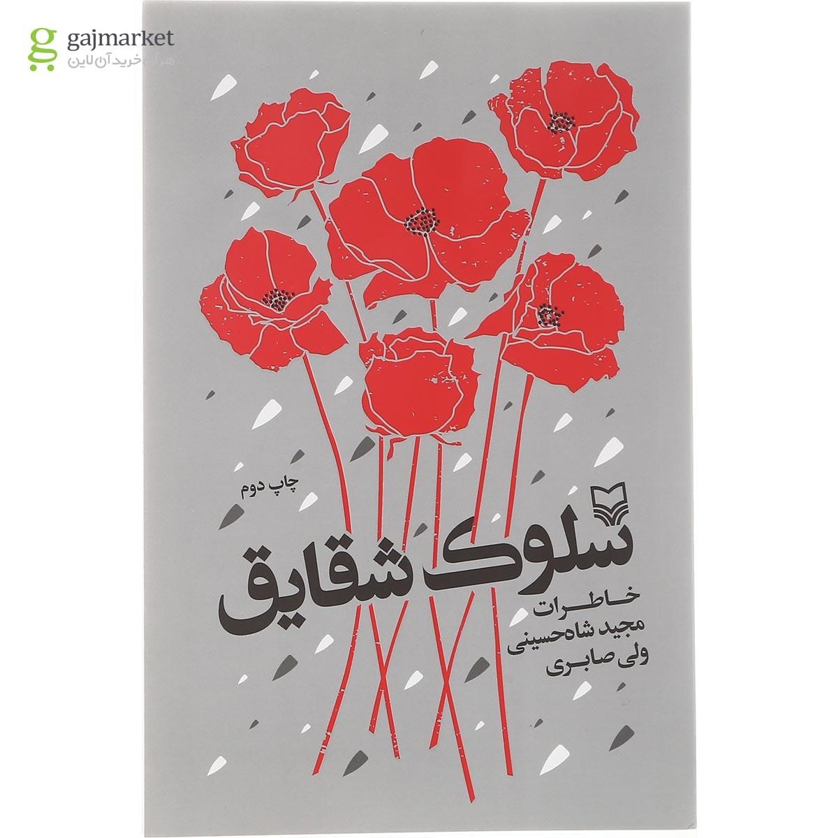 تصویر از کتاب سلوک شقایق