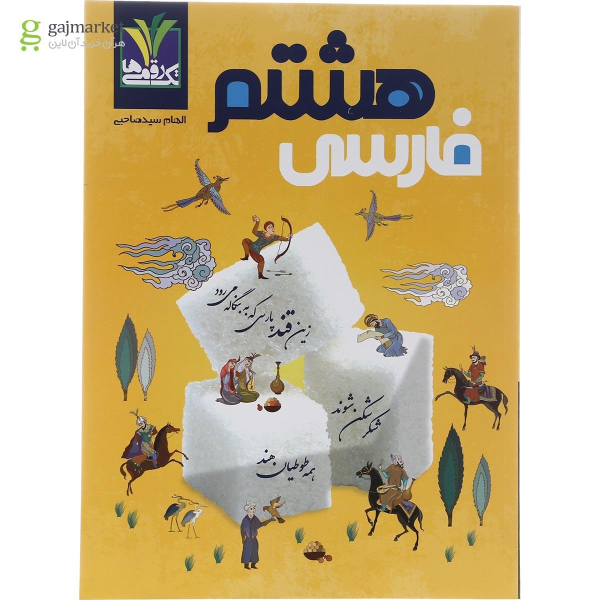 تصویر از کتاب فارسی هشتم انتشارات تک رقمی ها سال چاپ 1402