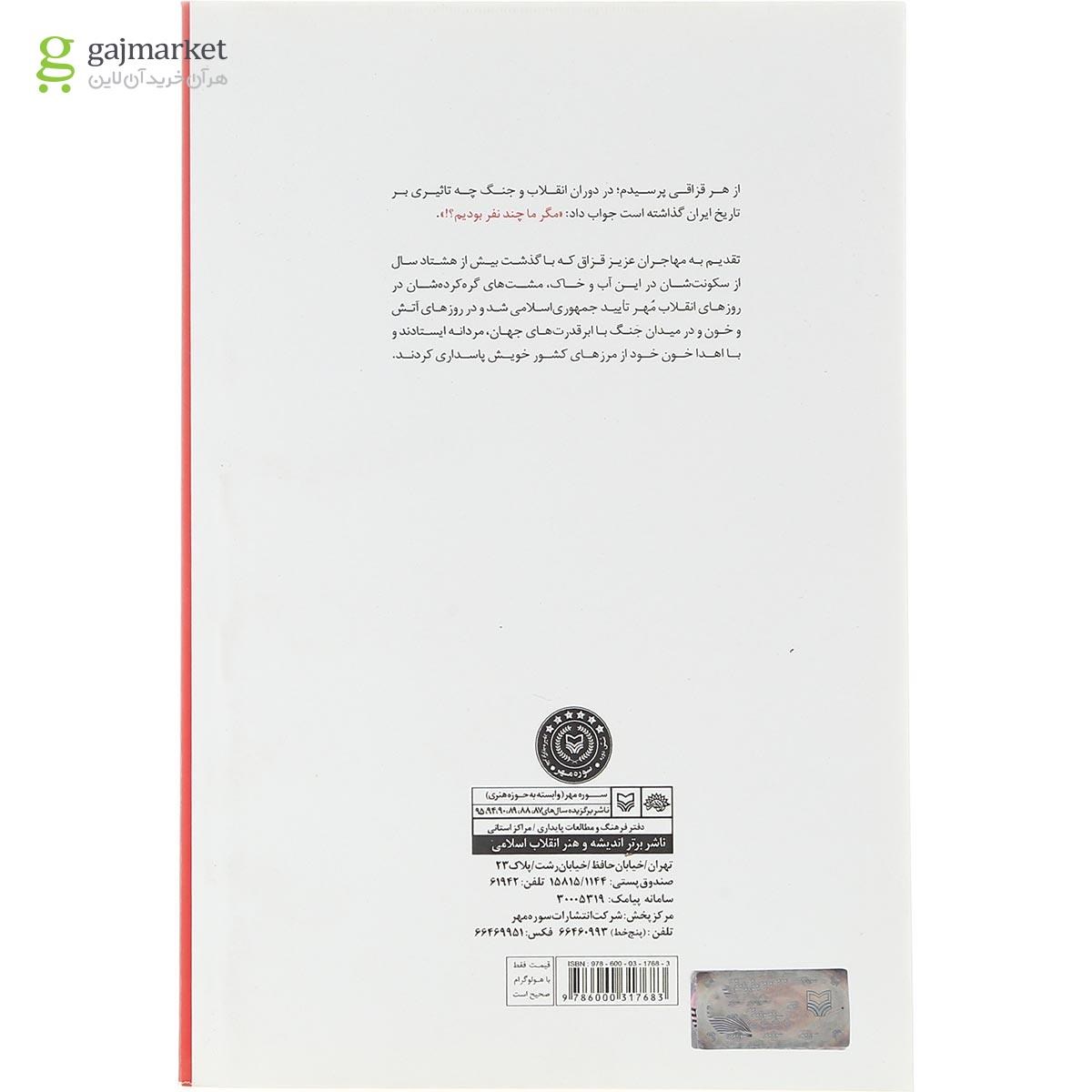 تصویر از کتاب مگر ما چند نفر بودیم