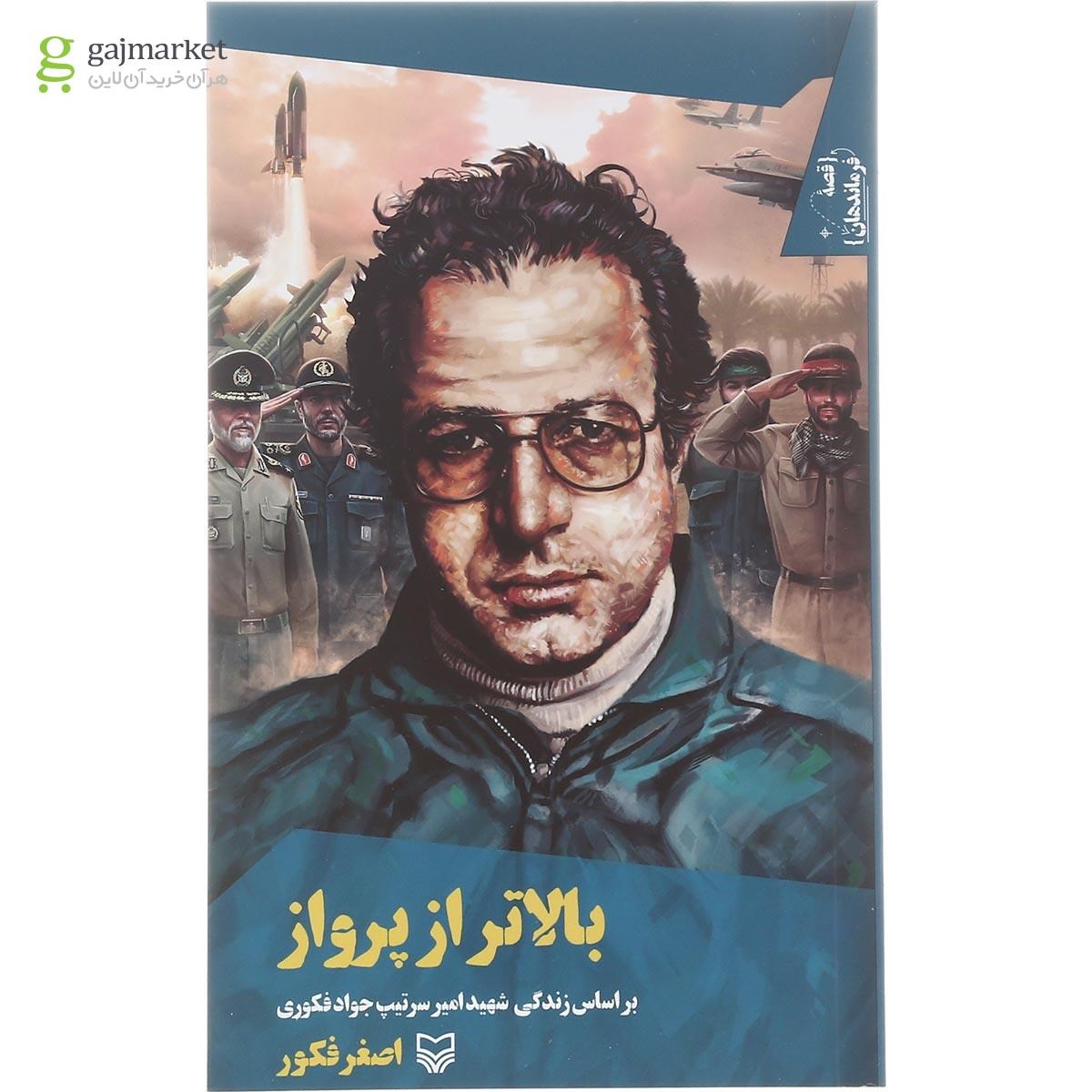 تصویر از کتاب بالاتر از پرواز مجموعه قصه فرماندهان جلد 37