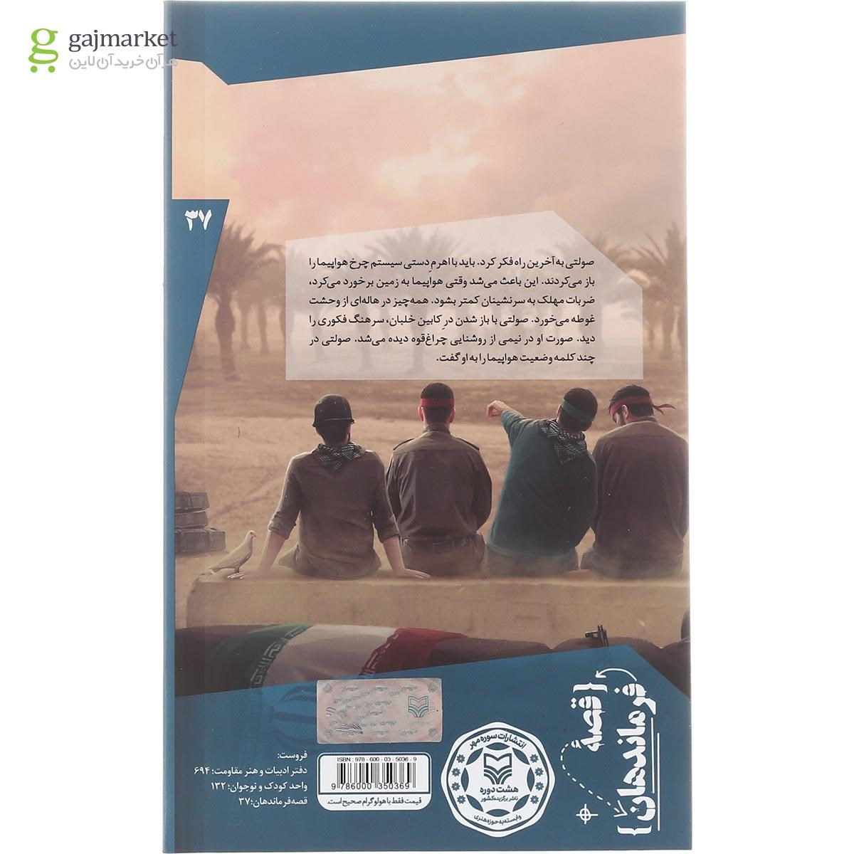 تصویر از کتاب بالاتر از پرواز مجموعه قصه فرماندهان جلد 37