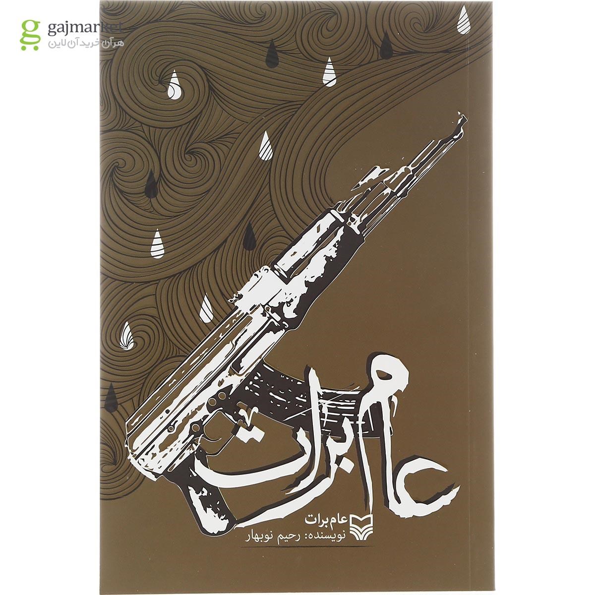 تصویر از کتاب عام برات