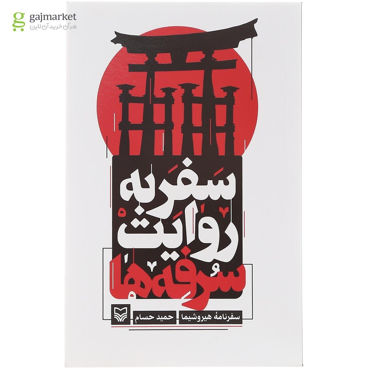 تصویر از کتاب سفر به روایت سرفه ها