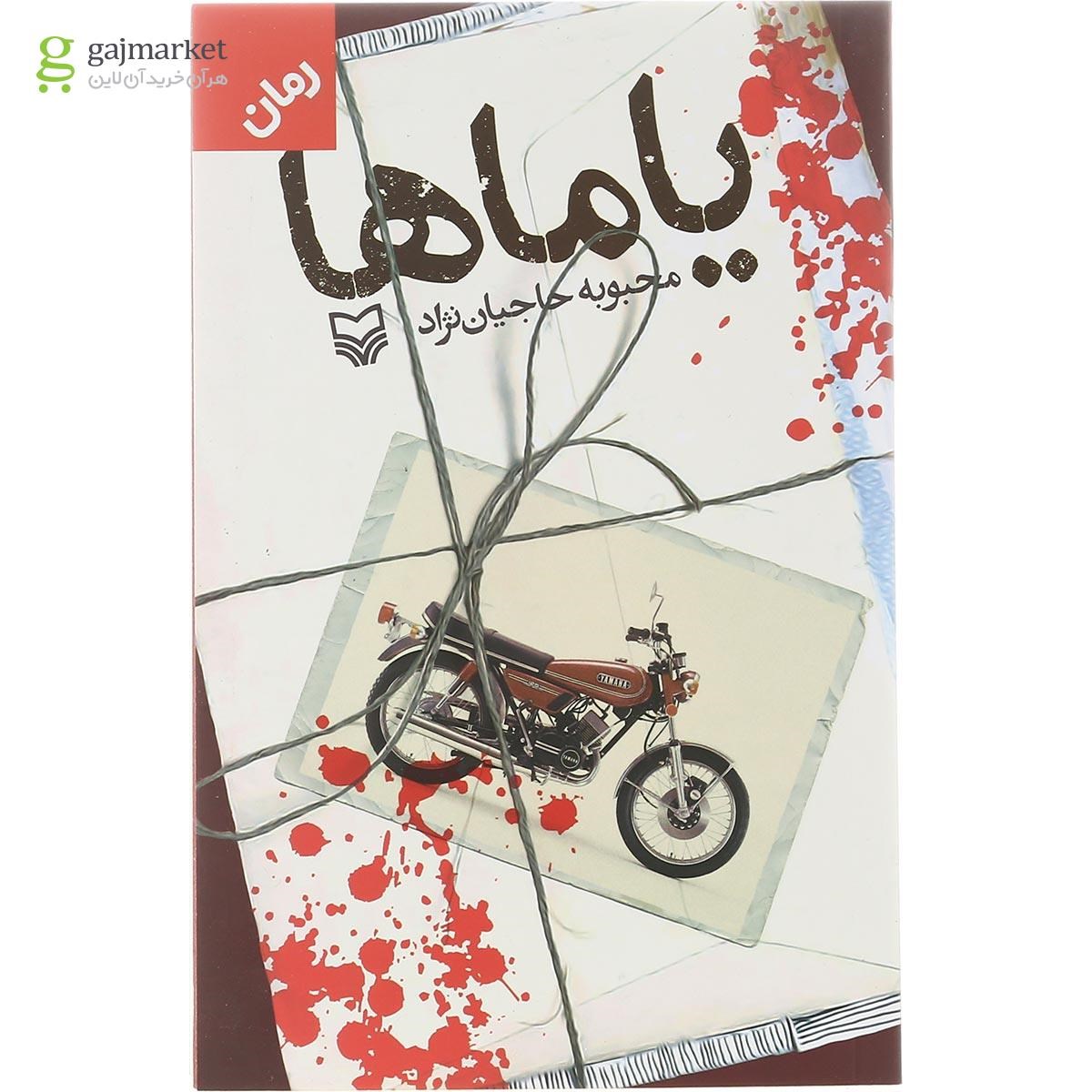 تصویر از کتاب یاماها
