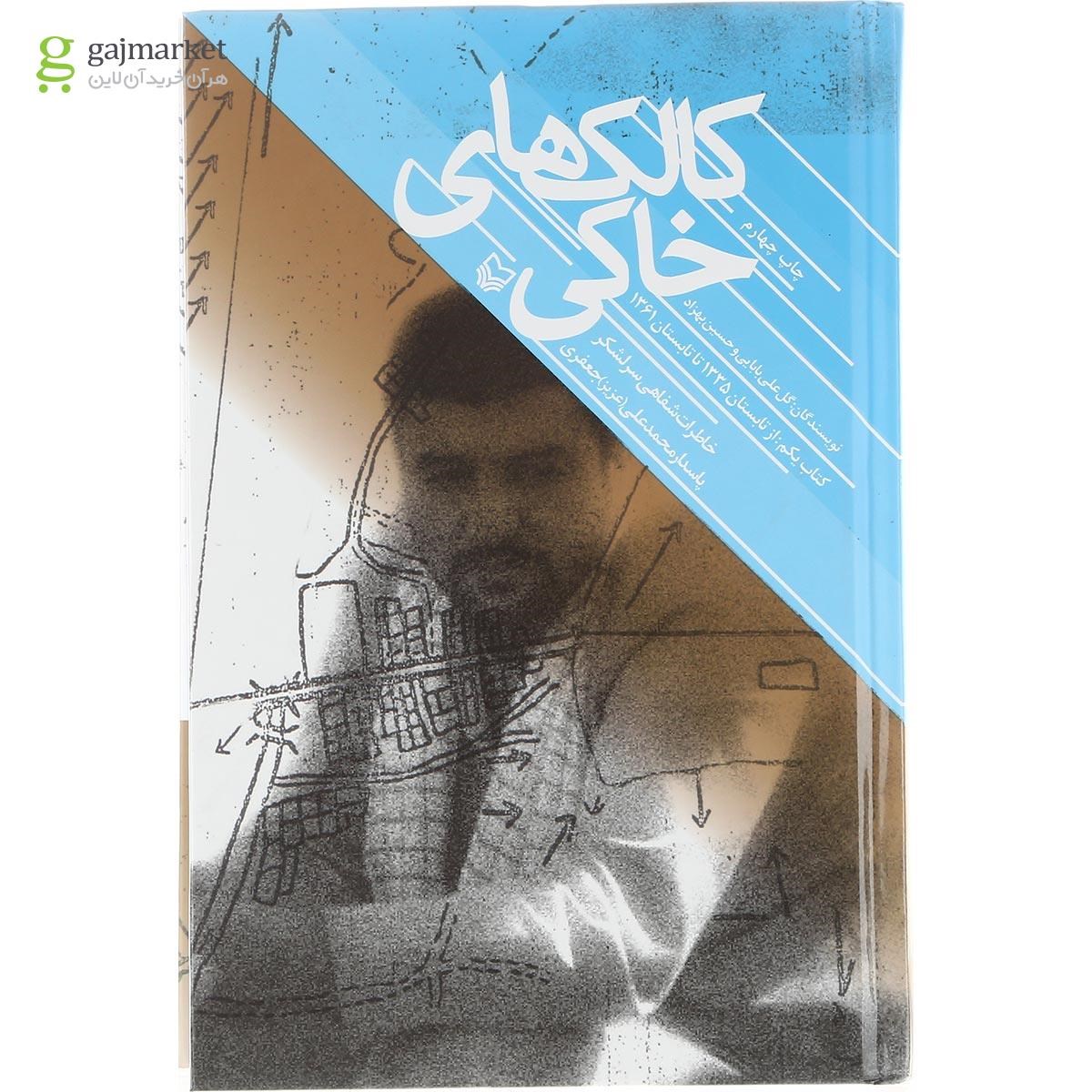 تصویر از کتاب خاطرات شفاهی سرلشکر پاسدار محمدعلی جعفری مجموعه کالک های خاکی جلد 1 