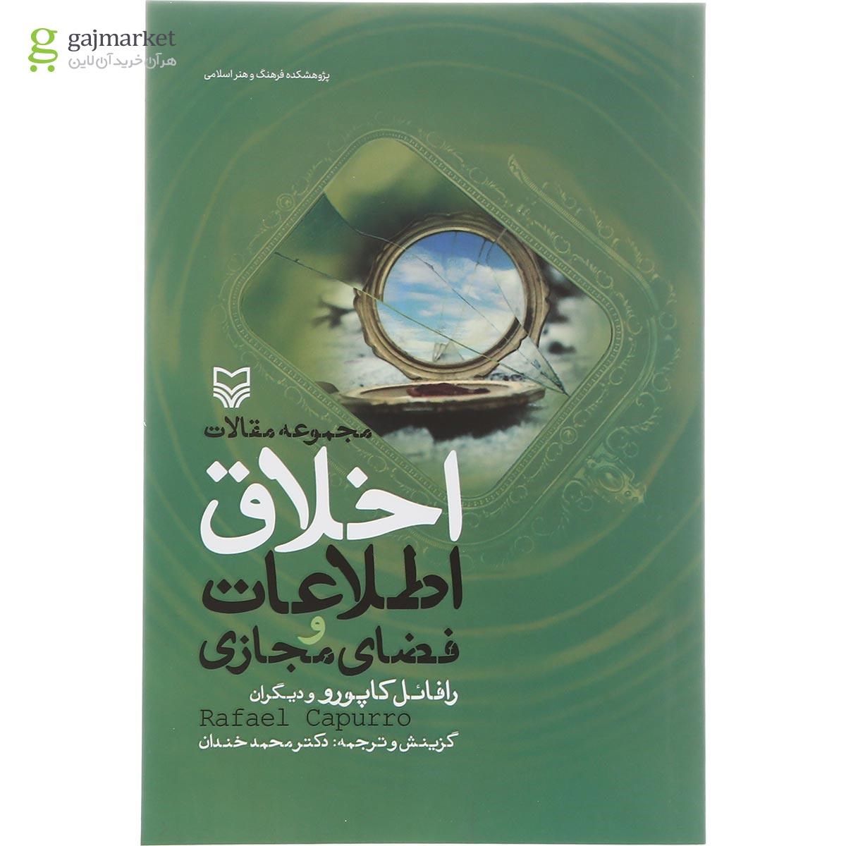 تصویر از کتاب مجموعه مقالات اخلاق اطلاعات و فضای مجازی