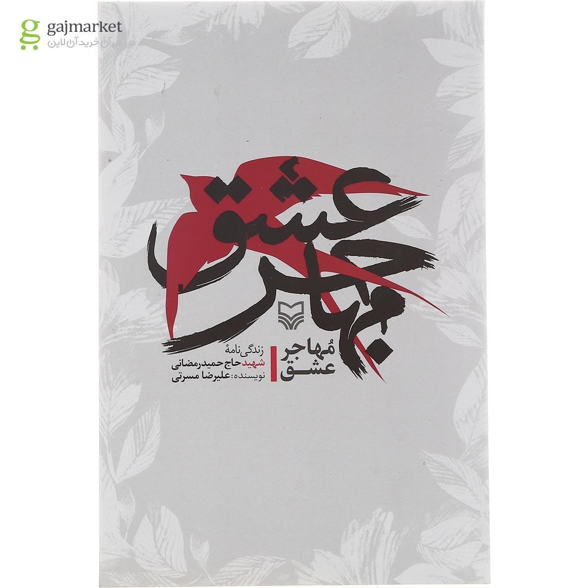 تصویر از کتاب مهاجر عشق