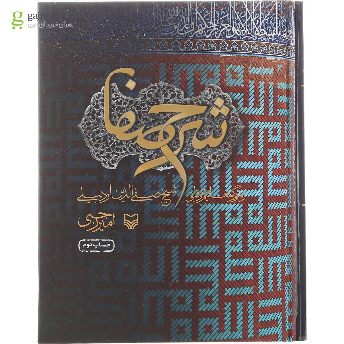 تصویر از کتاب شرح صفا