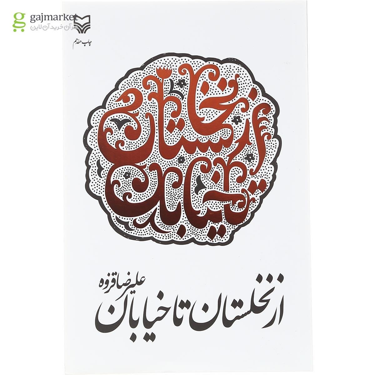 تصویر از کتاب از نخلستان تا خیابان