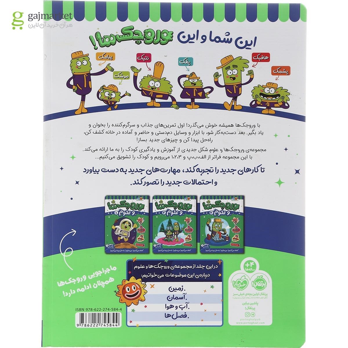 تصویر از کتاب وروجک ها و علوم جلد 2 سطح 1