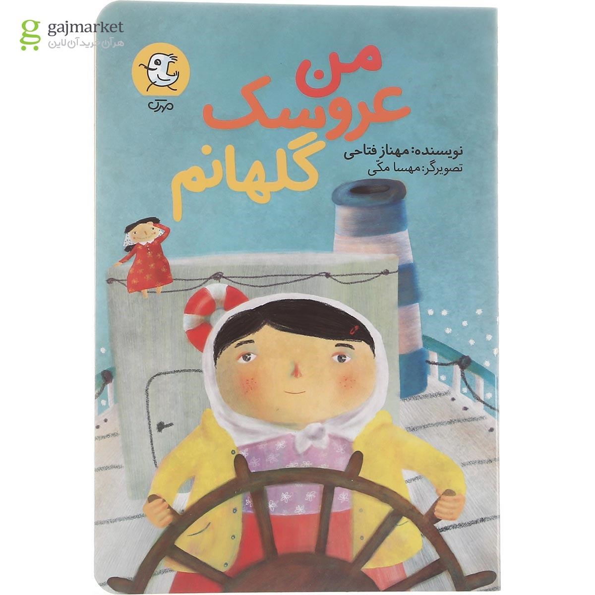 تصویر از کتاب من عروسک گلهانم