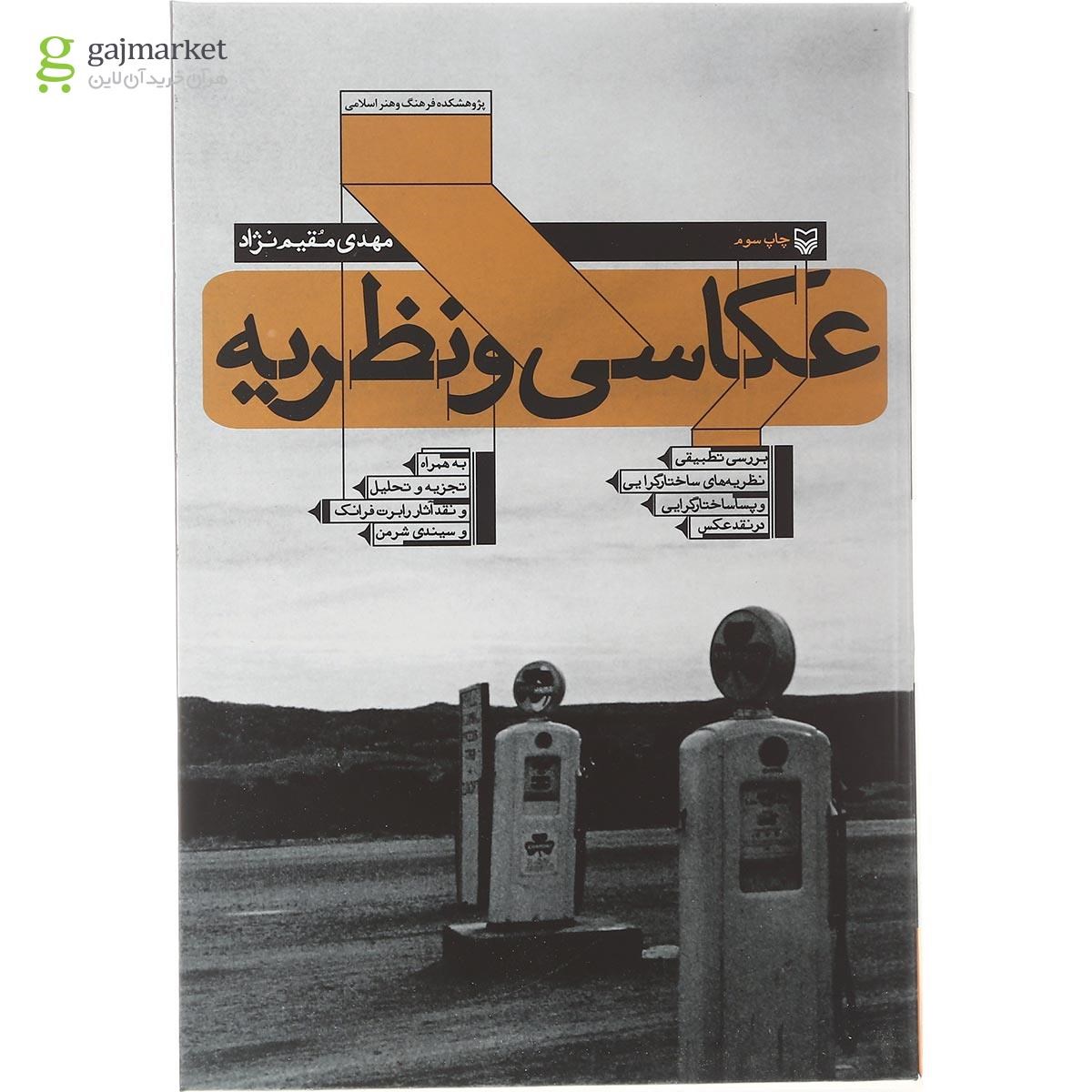 تصویر از کتاب عکاسی و نظریه