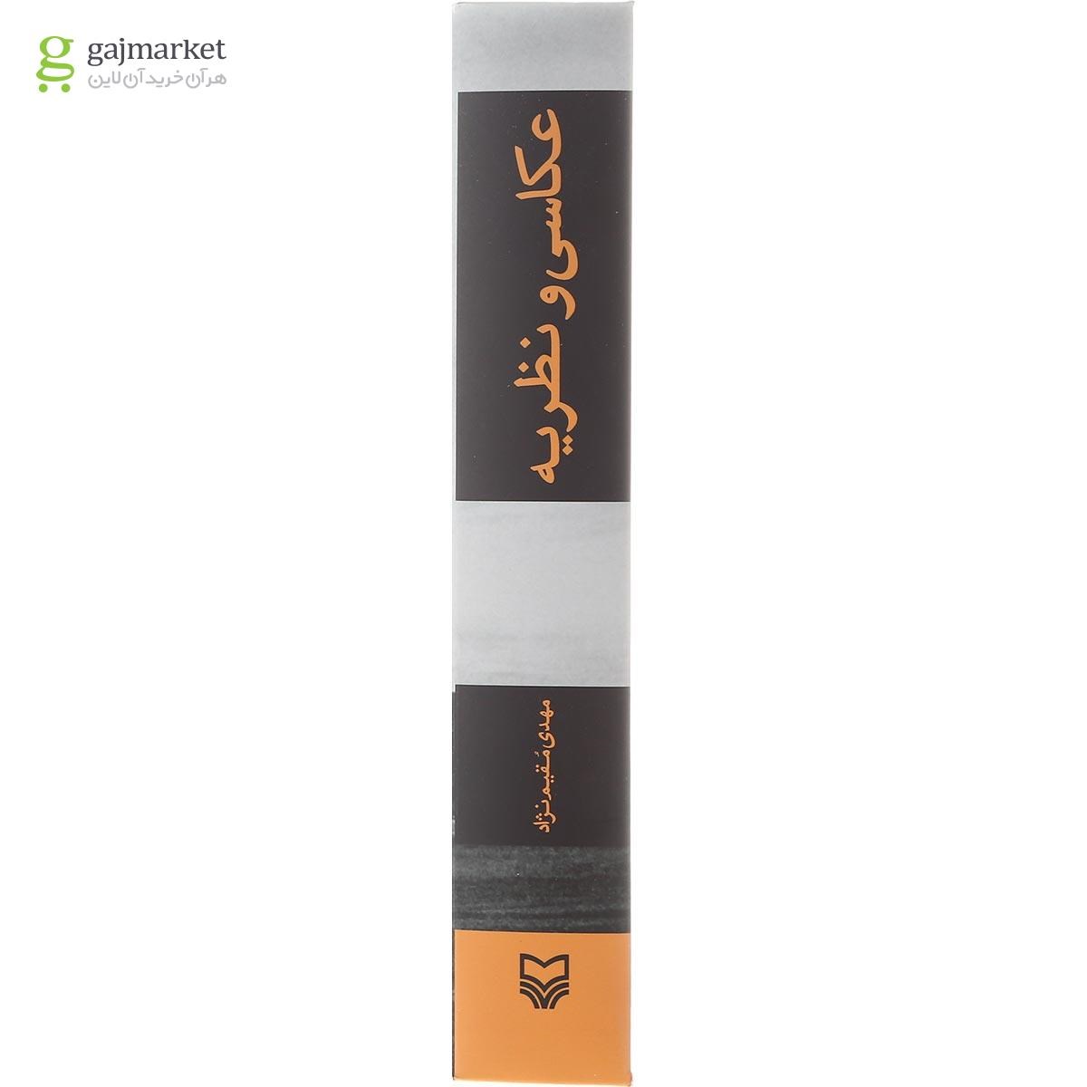 تصویر از کتاب عکاسی و نظریه