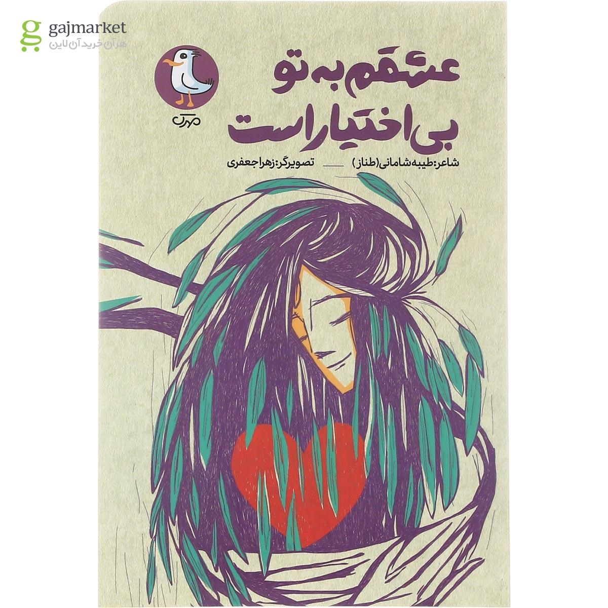 تصویر از کتاب عشقم به تو بی اختیار است