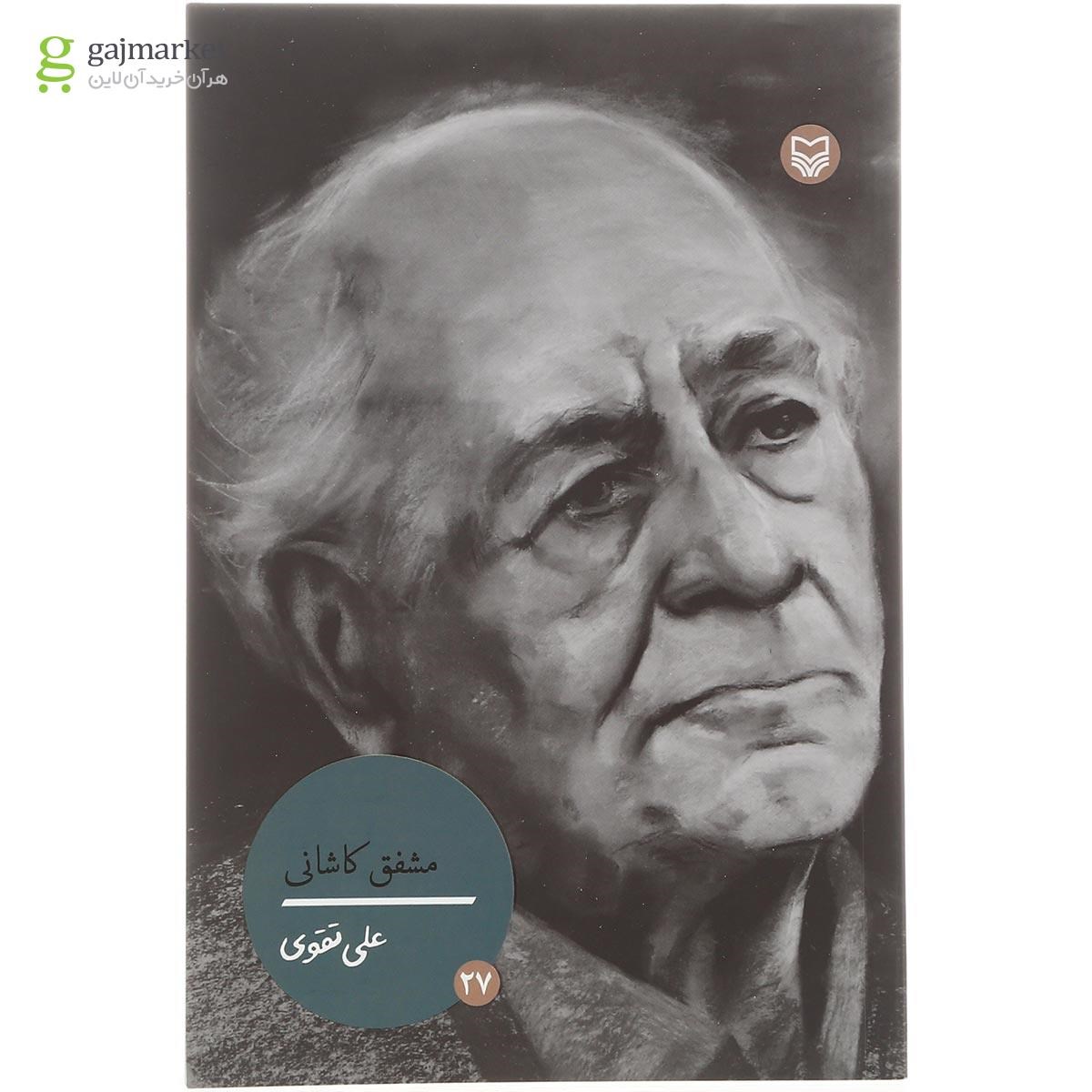 تصویر از کتاب مشفق کاشانی