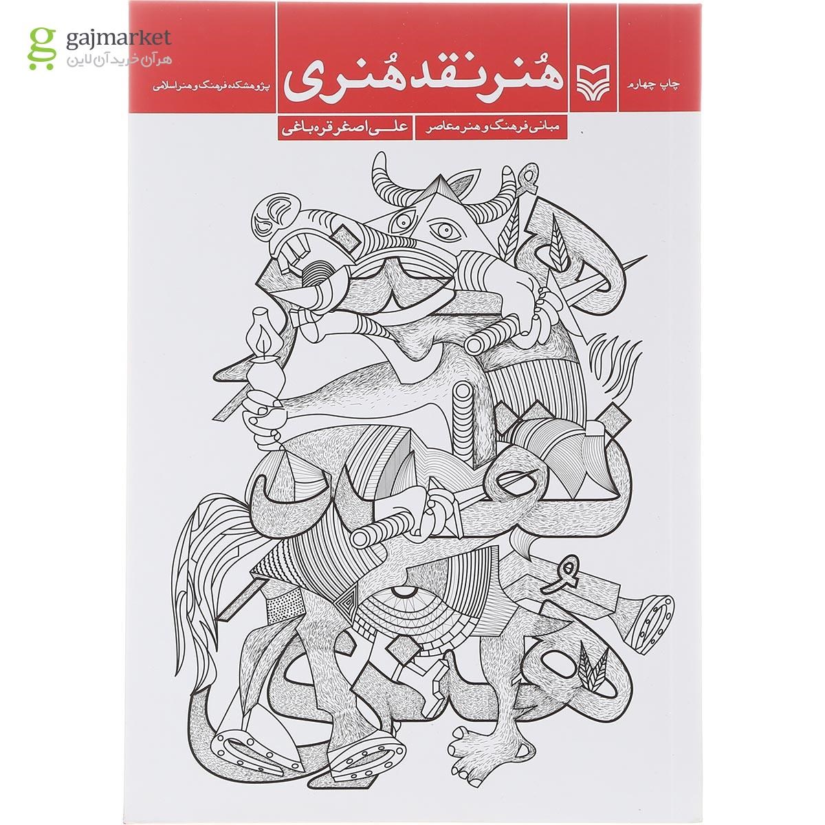 تصویر از کتاب هنر نقد هنری