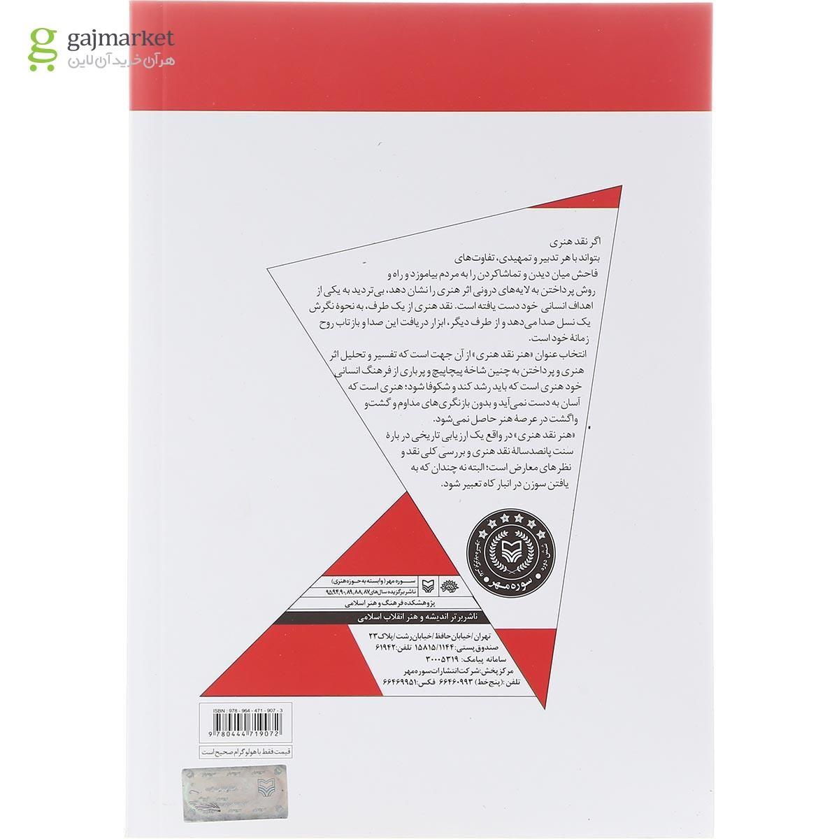 تصویر از کتاب هنر نقد هنری