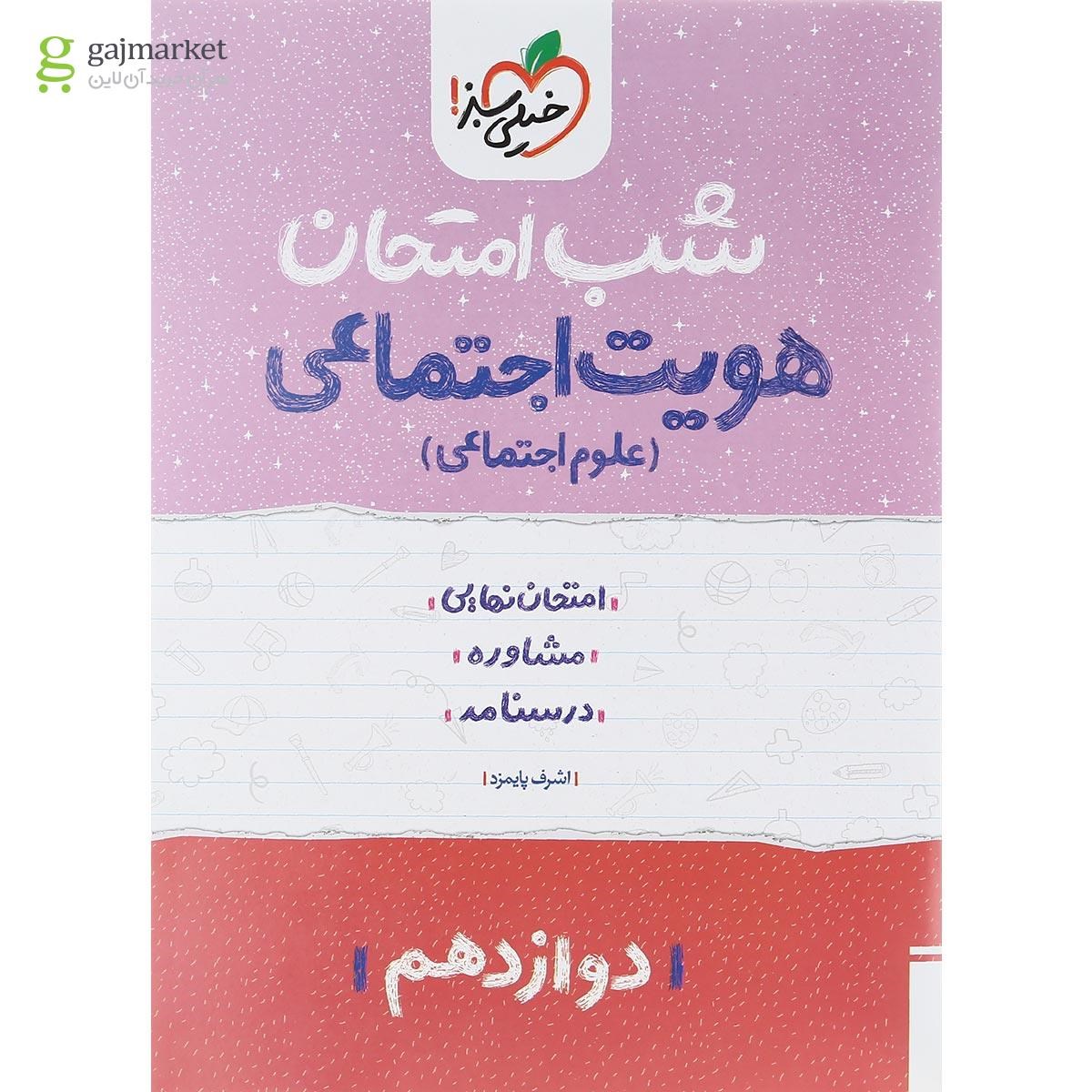 تصویر از کتاب هویت اجتماعی دوازدهم سری شب امتحان انتشارات خیلی سبز سال چاپ 1402