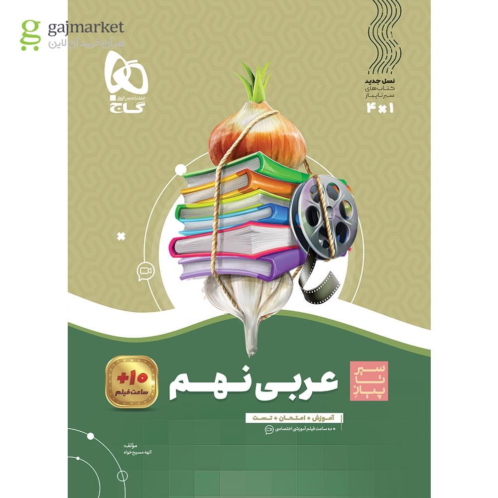 تصویر از کتاب عربی نهم سری سیر تا پیاز