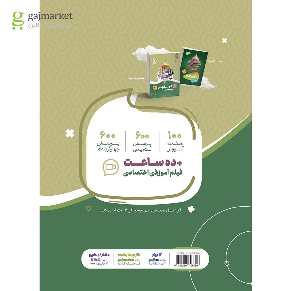 تصویر از کتاب عربی نهم سری سیر تا پیاز