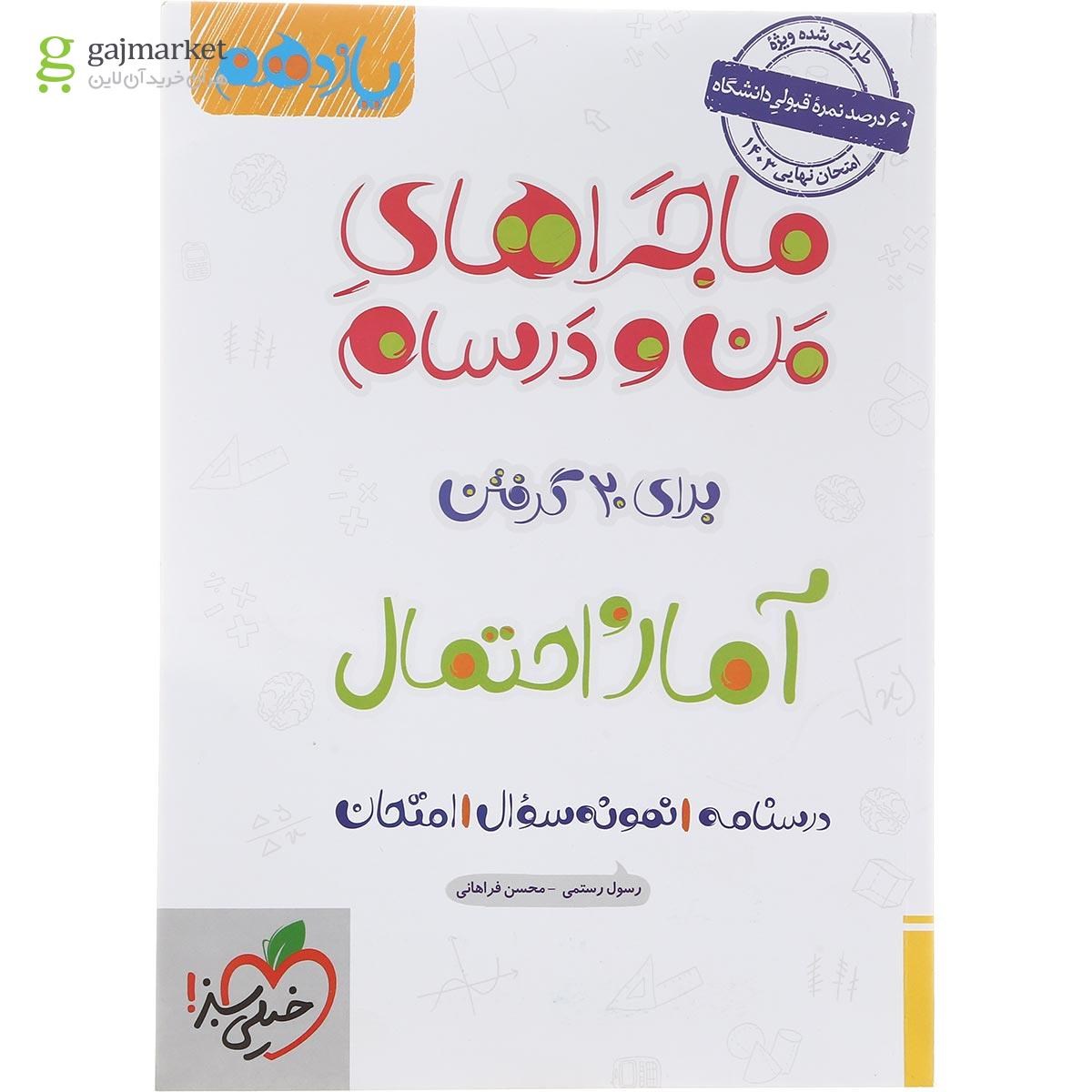 تصویر از کتاب آمار و احتمال یازدهم ریاضی سری ماجراهای من و درسام انتشارات خیلی سبز سال چاپ 1402