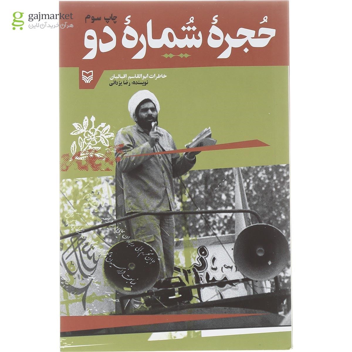 تصویر از کتاب حجره شماره دو