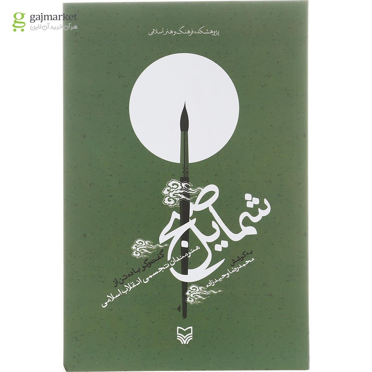 تصویر از کتاب شمایل صبح
